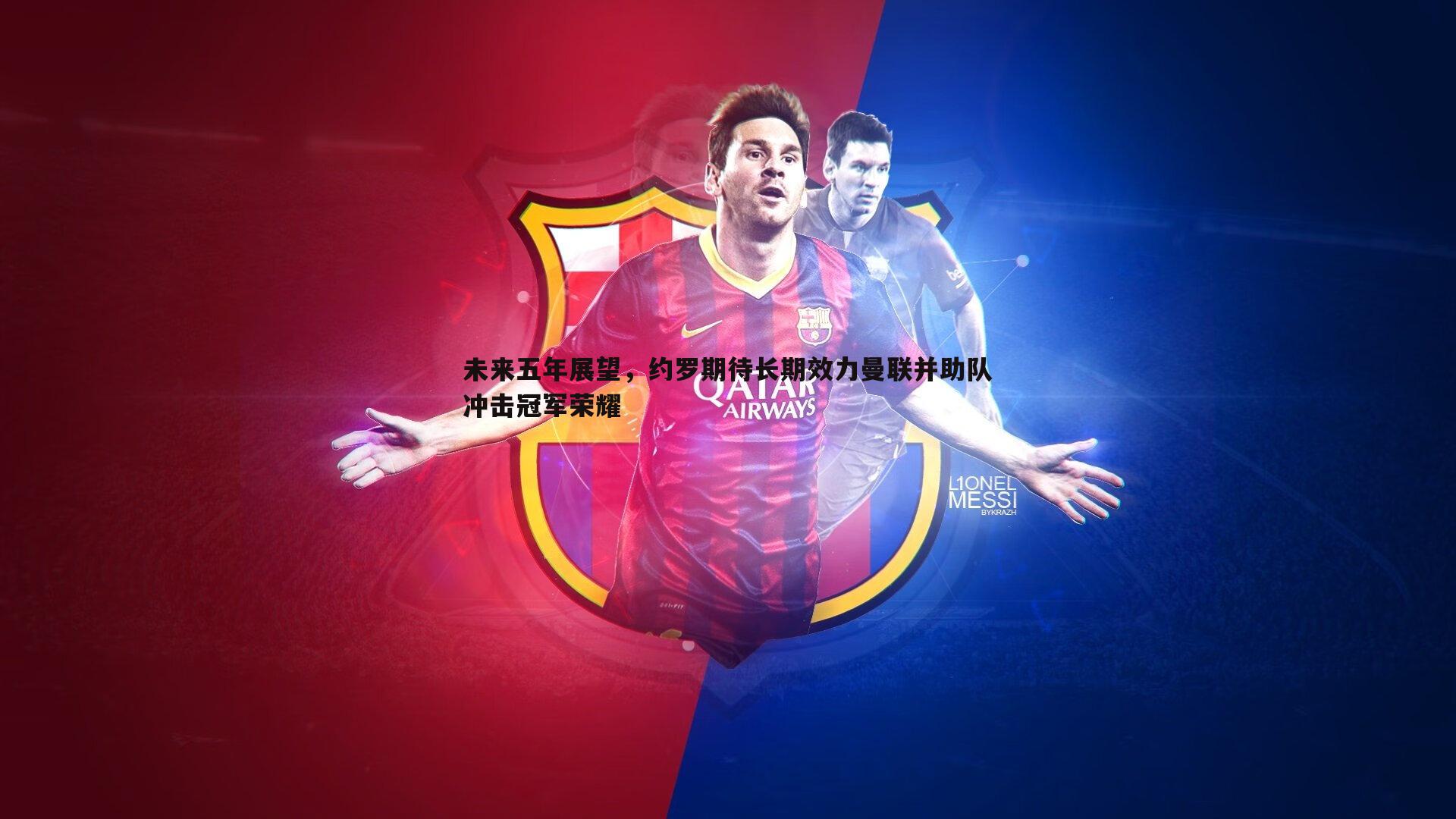 未来五年展望，约罗期待长期效力曼联并助队冲击冠军荣耀