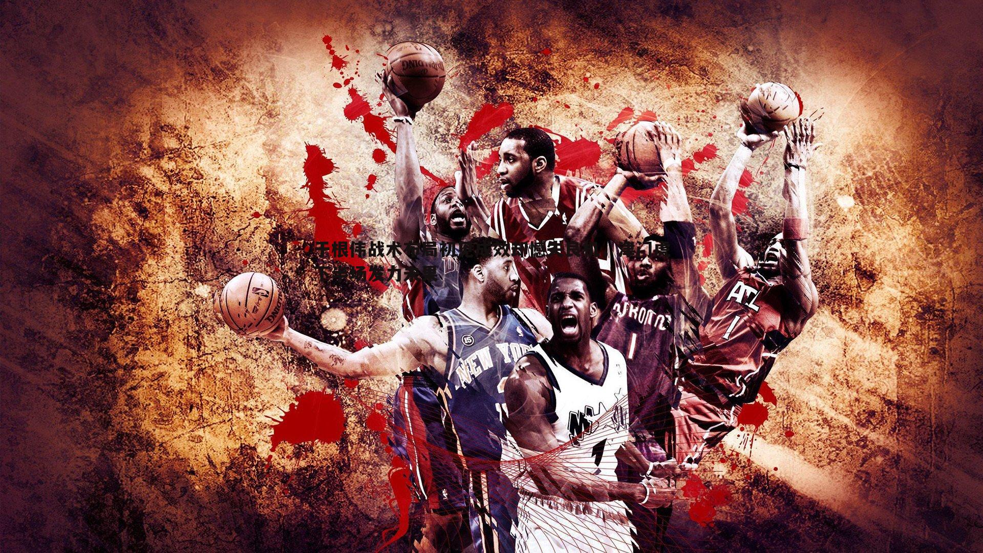 OG真人-于根伟战术布局初见成效却憾失良机，津门虎下半场发力未果