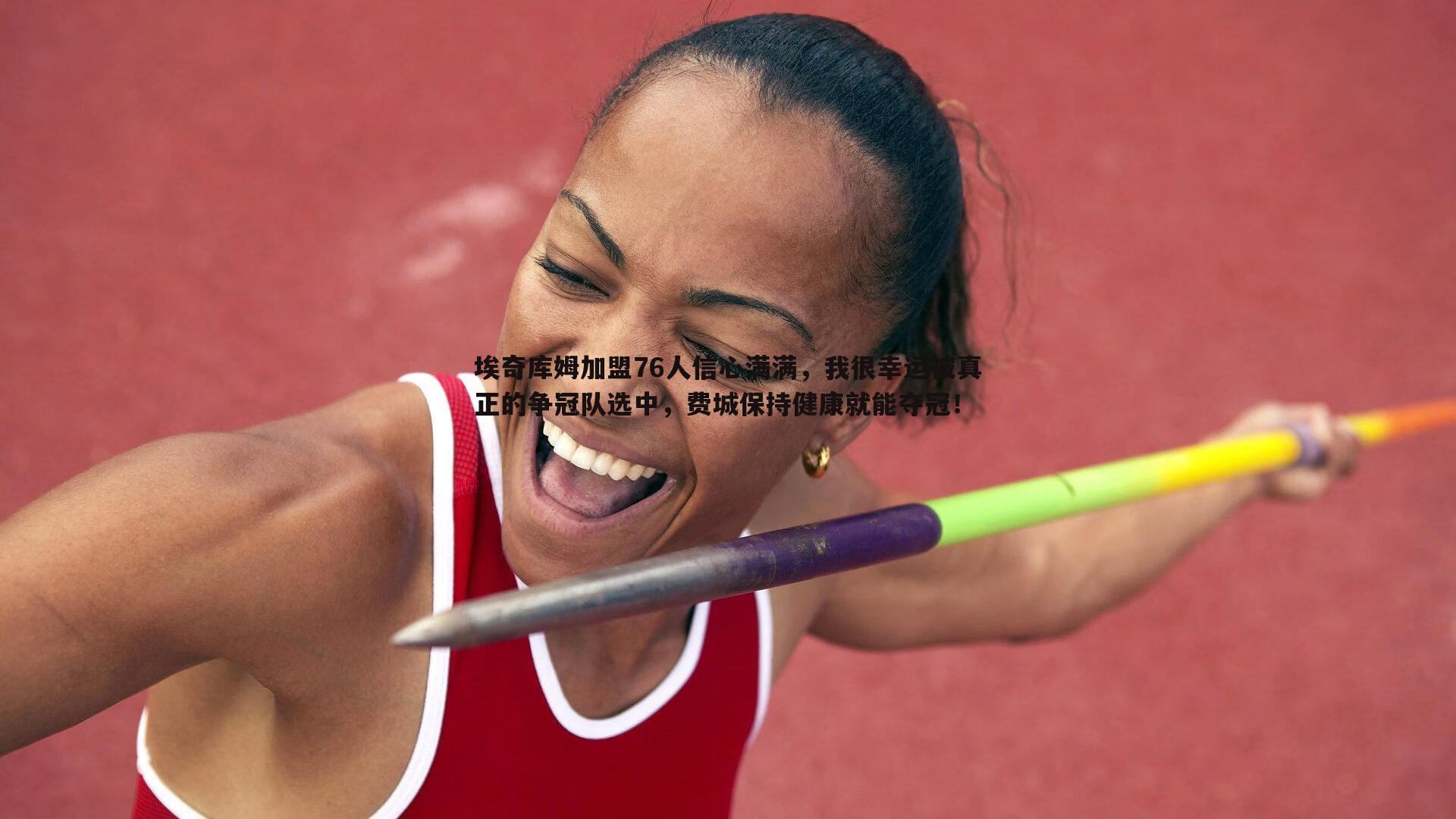 埃奇库姆加盟76人信心满满,我很幸运被真正的争冠队选中,费城保持健康就能夺冠!