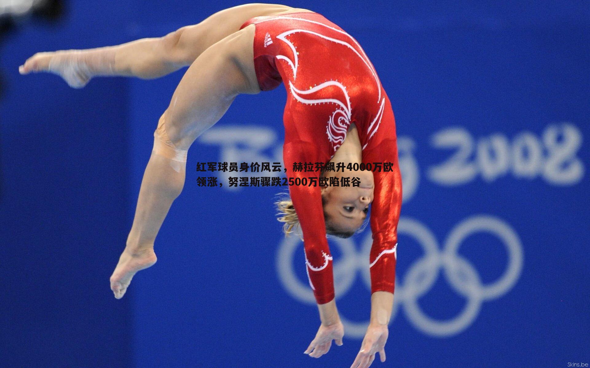 OG真人-红军球员身价风云，赫拉芬飙升4000万欧领涨，努涅斯骤跌2500万欧陷低谷