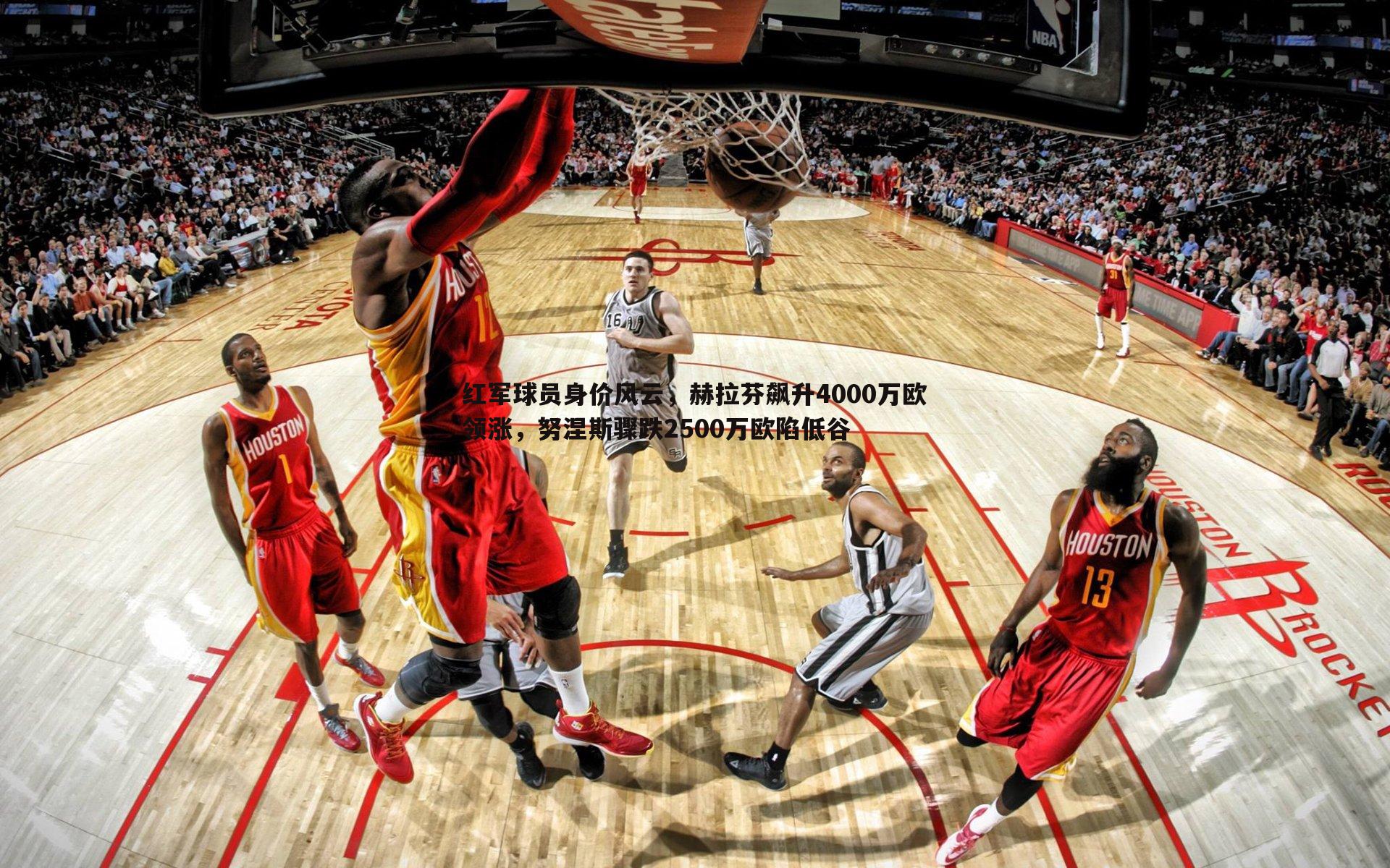 红军球员身价风云,赫拉芬飙升4000万欧领涨,努涅斯骤跌2500万欧陷低谷