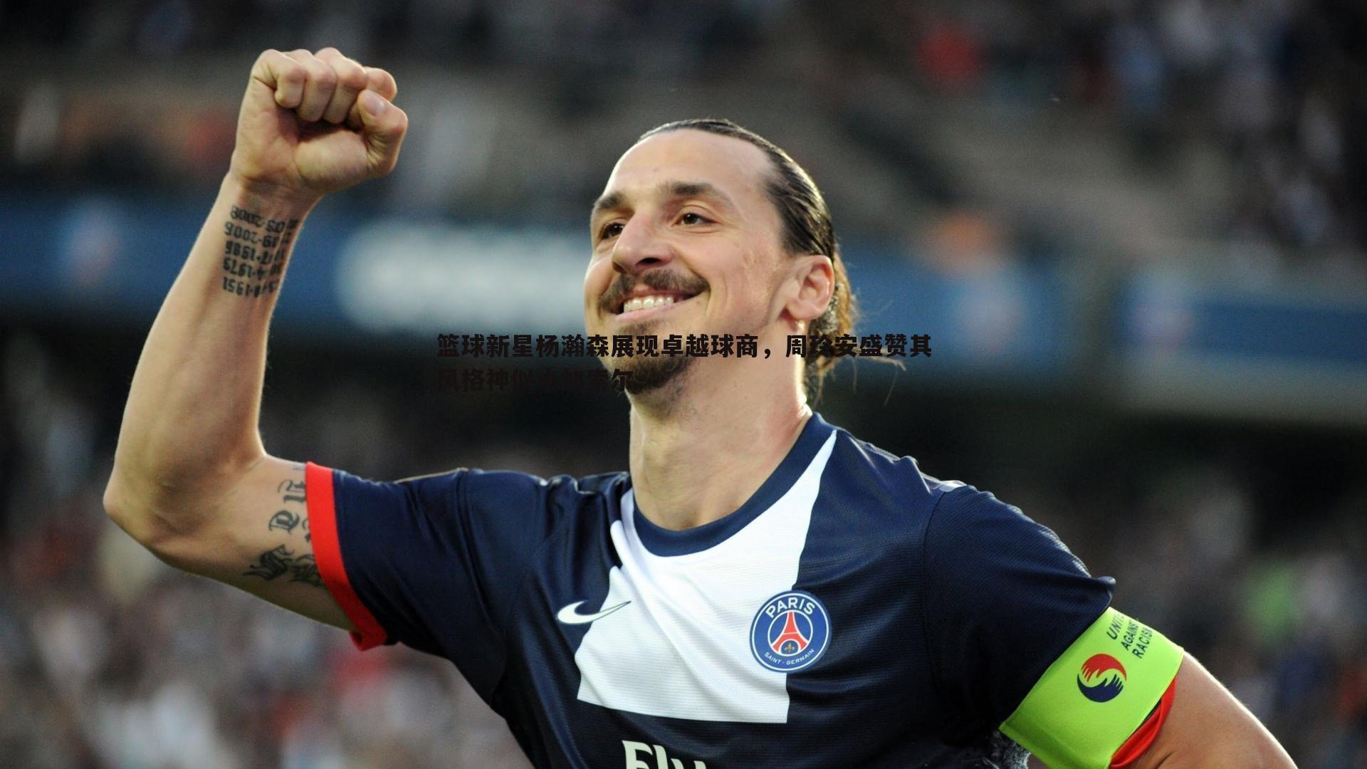 OG真人-篮球新星杨瀚森展现卓越球商，周玲安盛赞其风格神似小加索尔