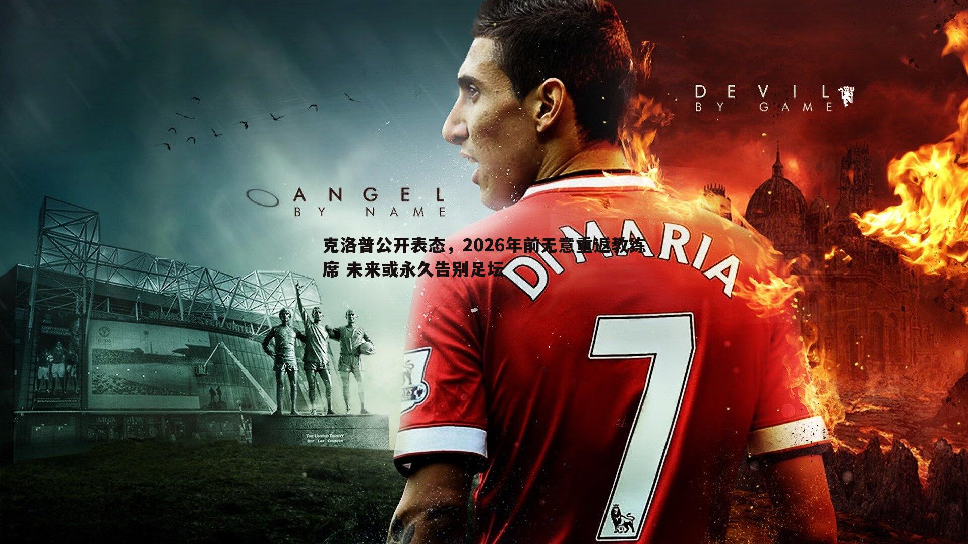 克洛普公开表态，2026年前无意重返教练席 未来或永久告别足坛