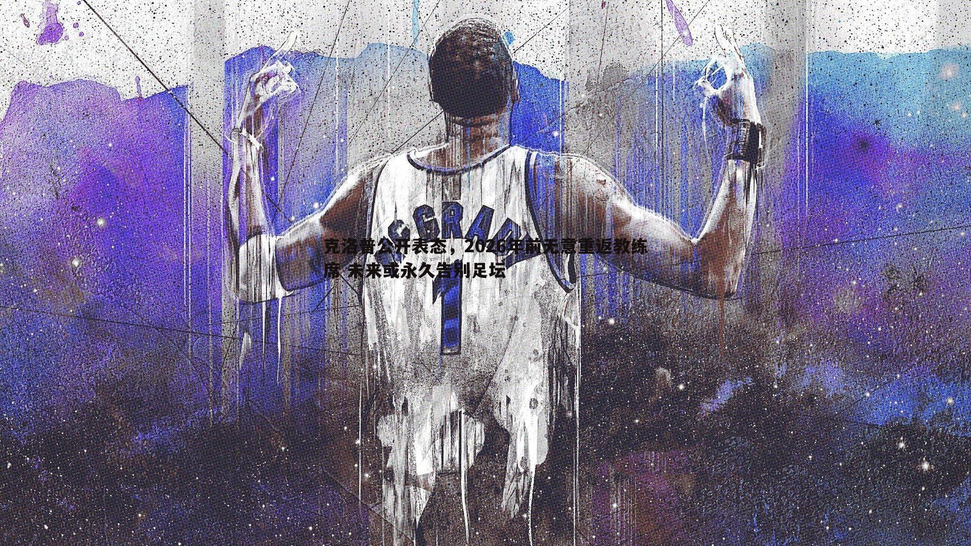 克洛普公开表态，2026年前无意重返教练席 未来或永久告别足坛