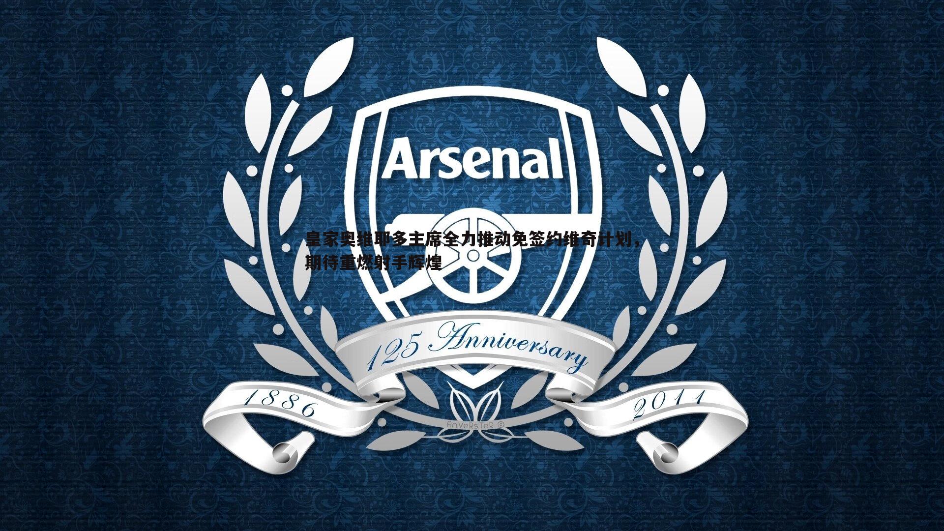 皇家奥维耶多主席全力推动免签约维奇计划，期待重燃射手辉煌