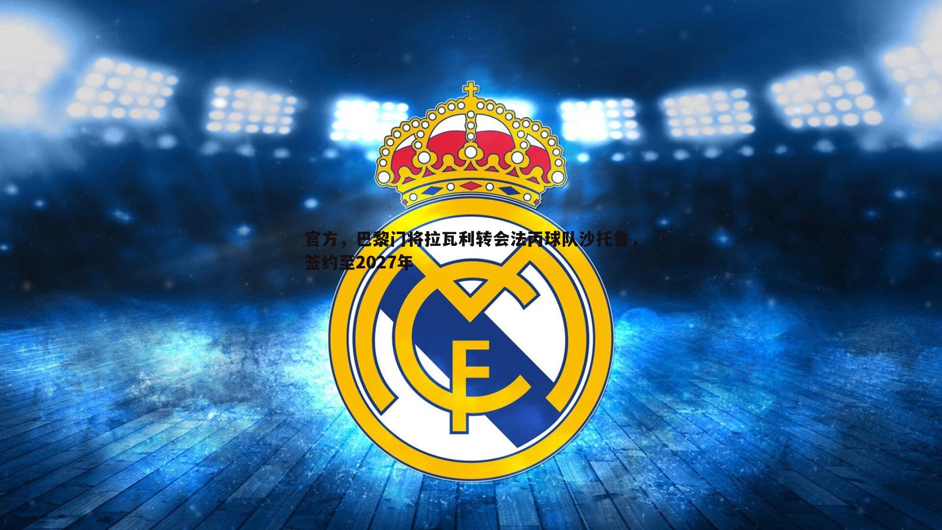 官方,巴黎门将拉瓦利转会法丙球队沙托鲁,签约至2027年