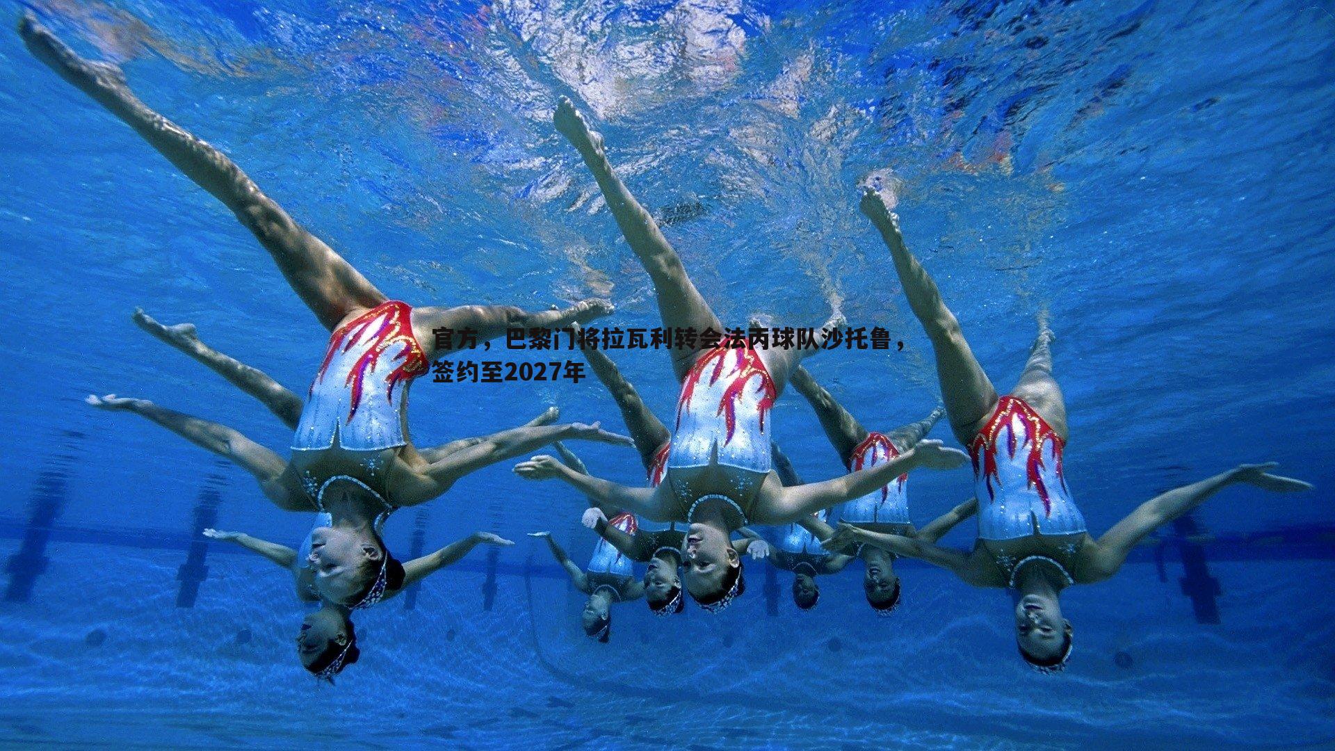 官方,巴黎门将拉瓦利转会法丙球队沙托鲁,签约至2027年