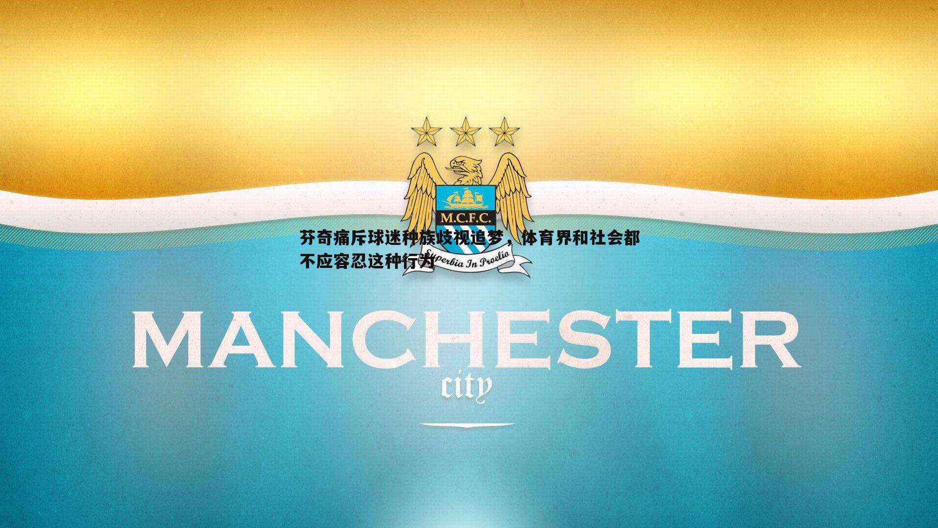 芬奇痛斥球迷种族歧视追梦，体育界和社会都不应容忍这种行为