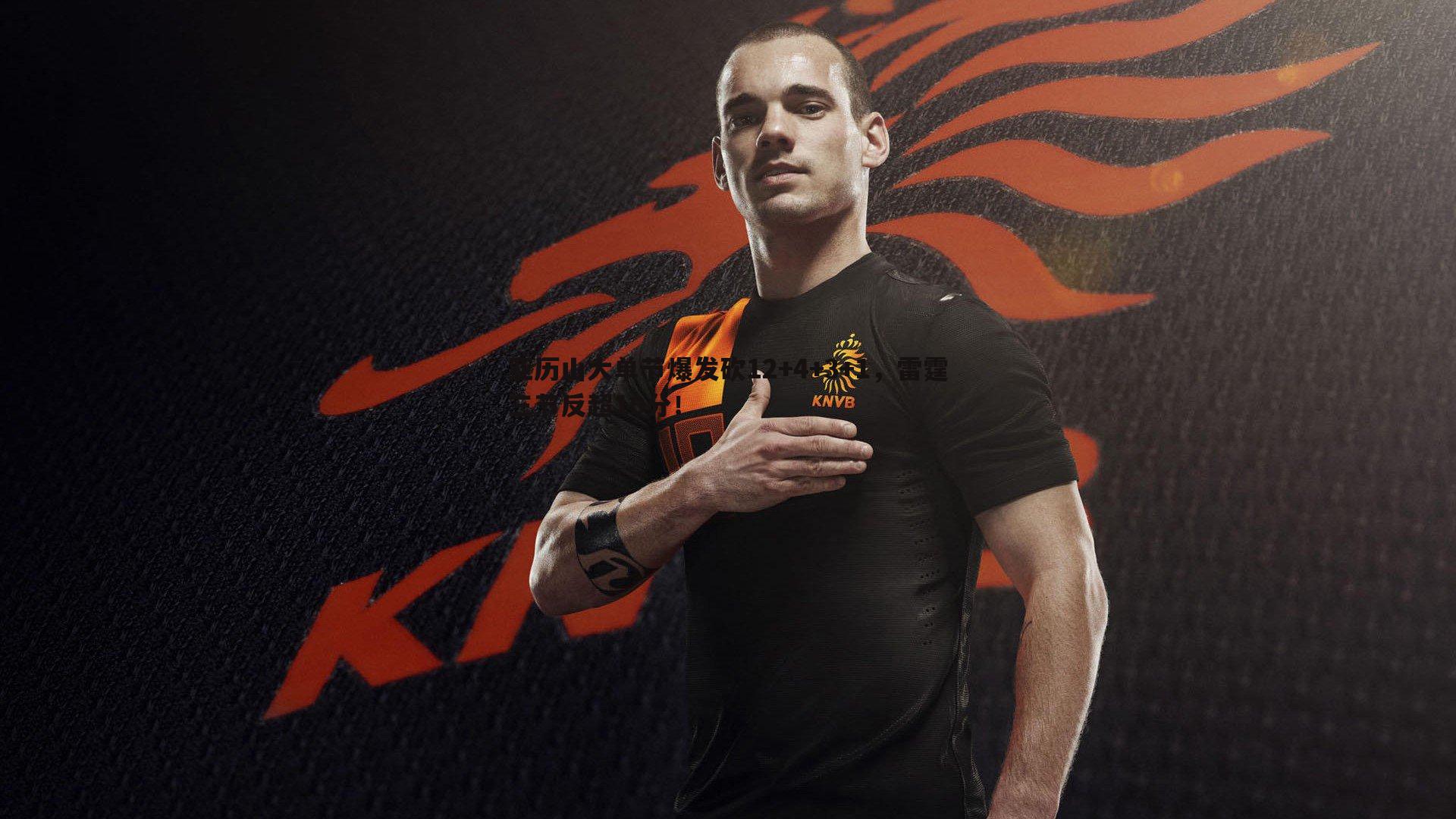 亚历山大单节爆发砍12+4+3+1,雷霆三节反超10分!