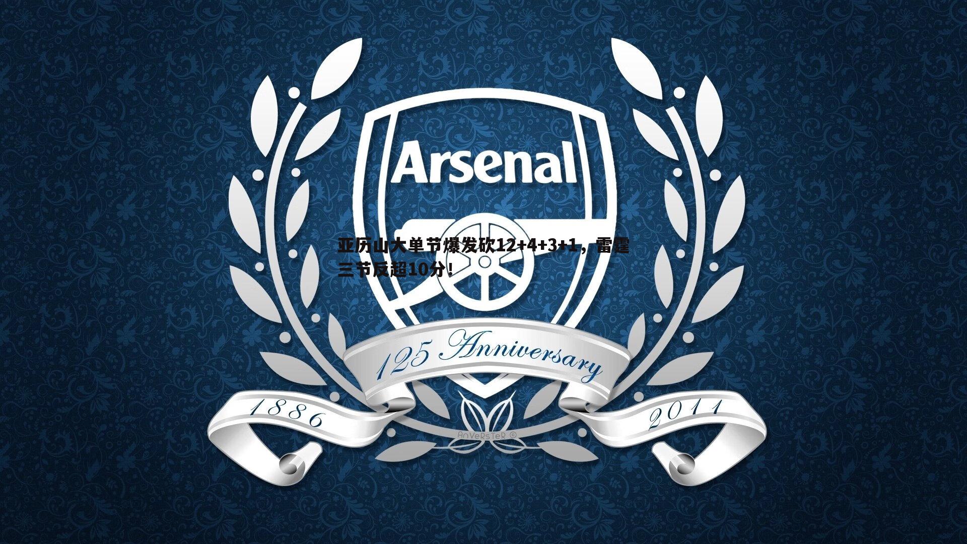 亚历山大单节爆发砍12+4+3+1,雷霆三节反超10分!