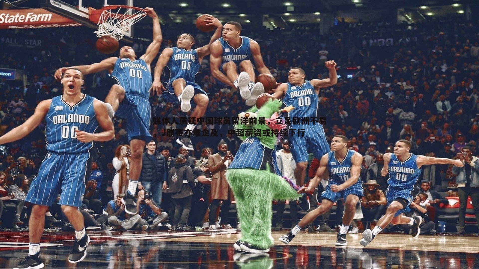 媒体人质疑中国球员留洋前景,立足欧洲不易,J联赛亦难企及,中超薪资或持续下行