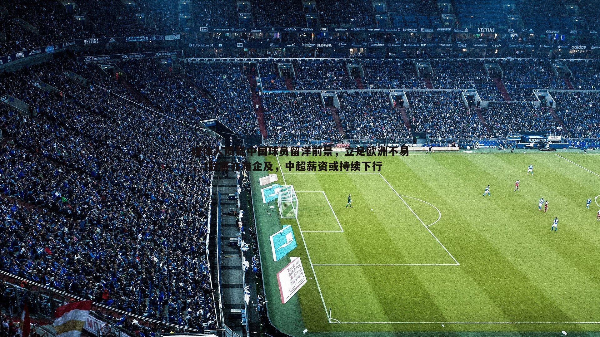 媒体人质疑中国球员留洋前景,立足欧洲不易,J联赛亦难企及,中超薪资或持续下行