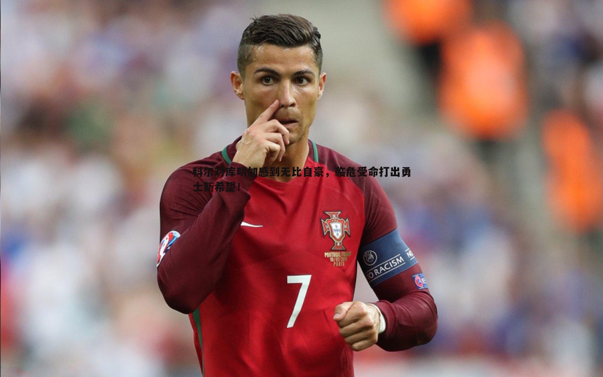 科尔对库明加感到无比自豪,临危受命打出勇士新希望!