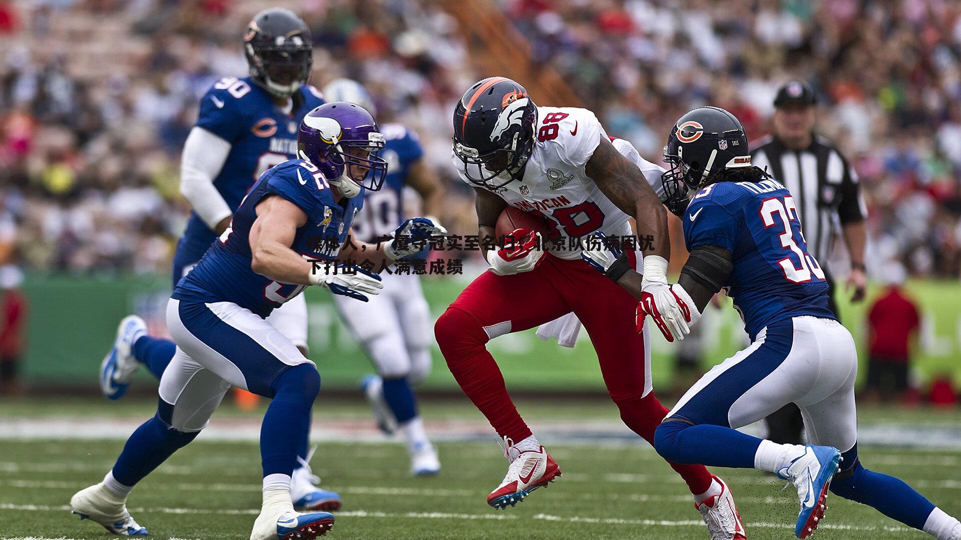 媒体人，广厦夺冠实至名归，北京队伤病困扰下打出令人满意成绩