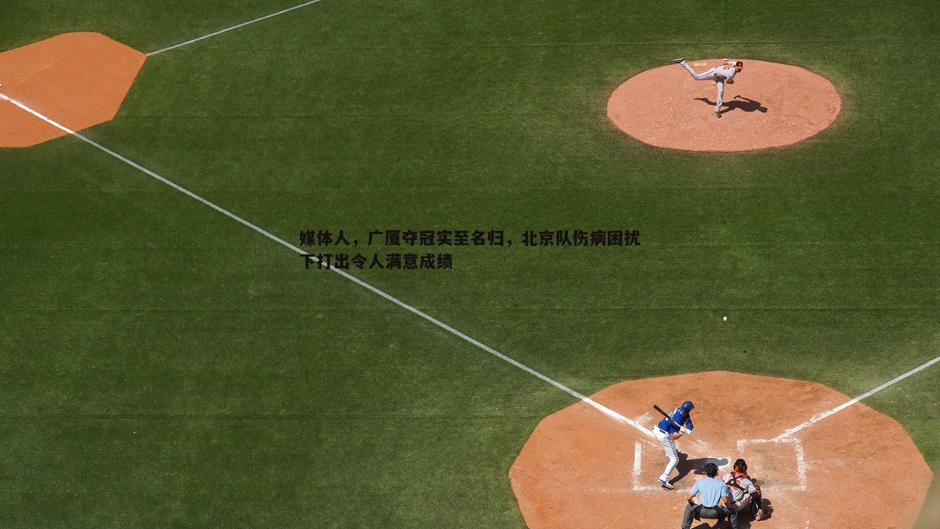 媒体人，广厦夺冠实至名归，北京队伤病困扰下打出令人满意成绩