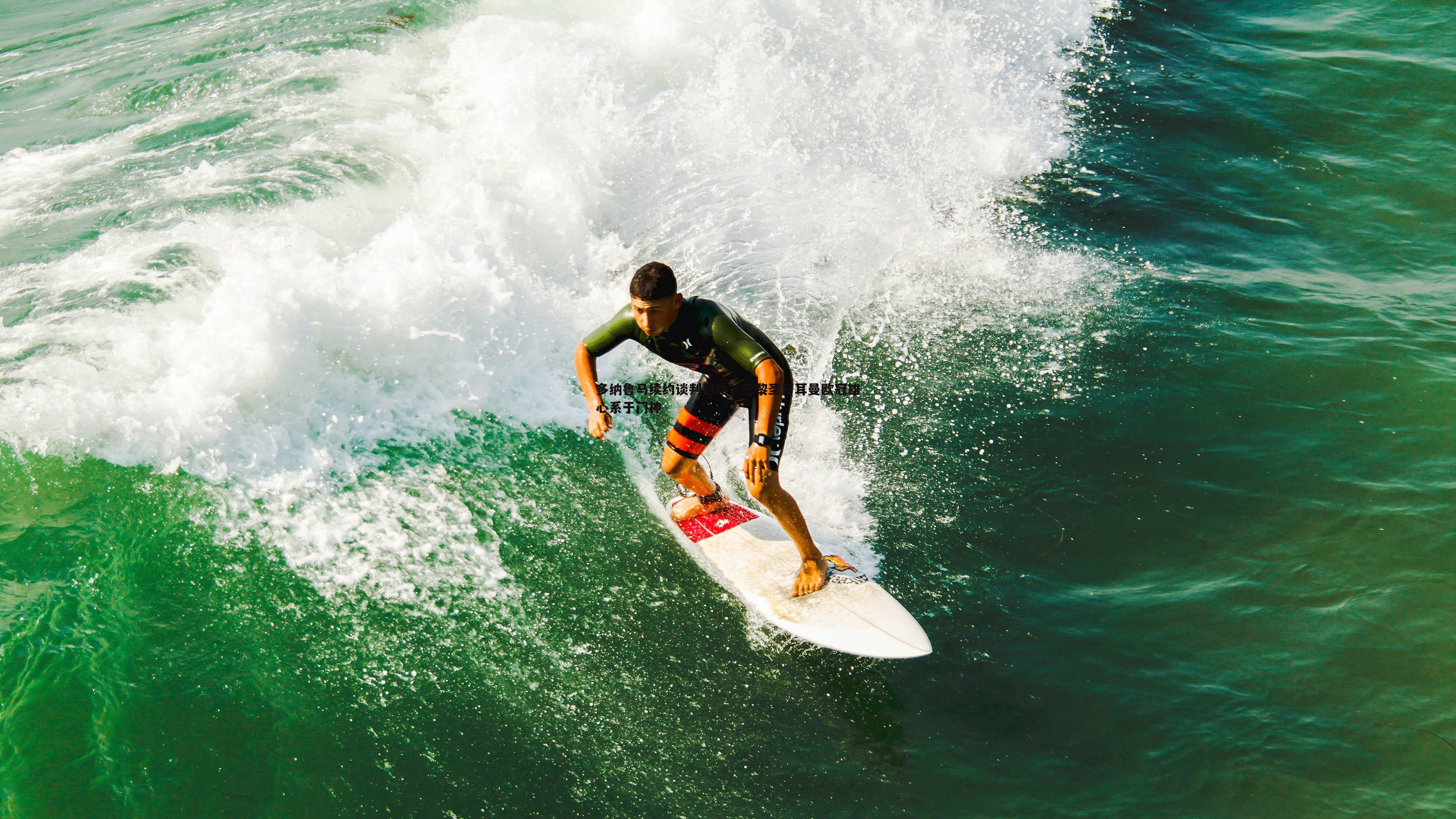 多纳鲁马续约谈判启动，巴黎圣日耳曼欧冠雄心系于门神