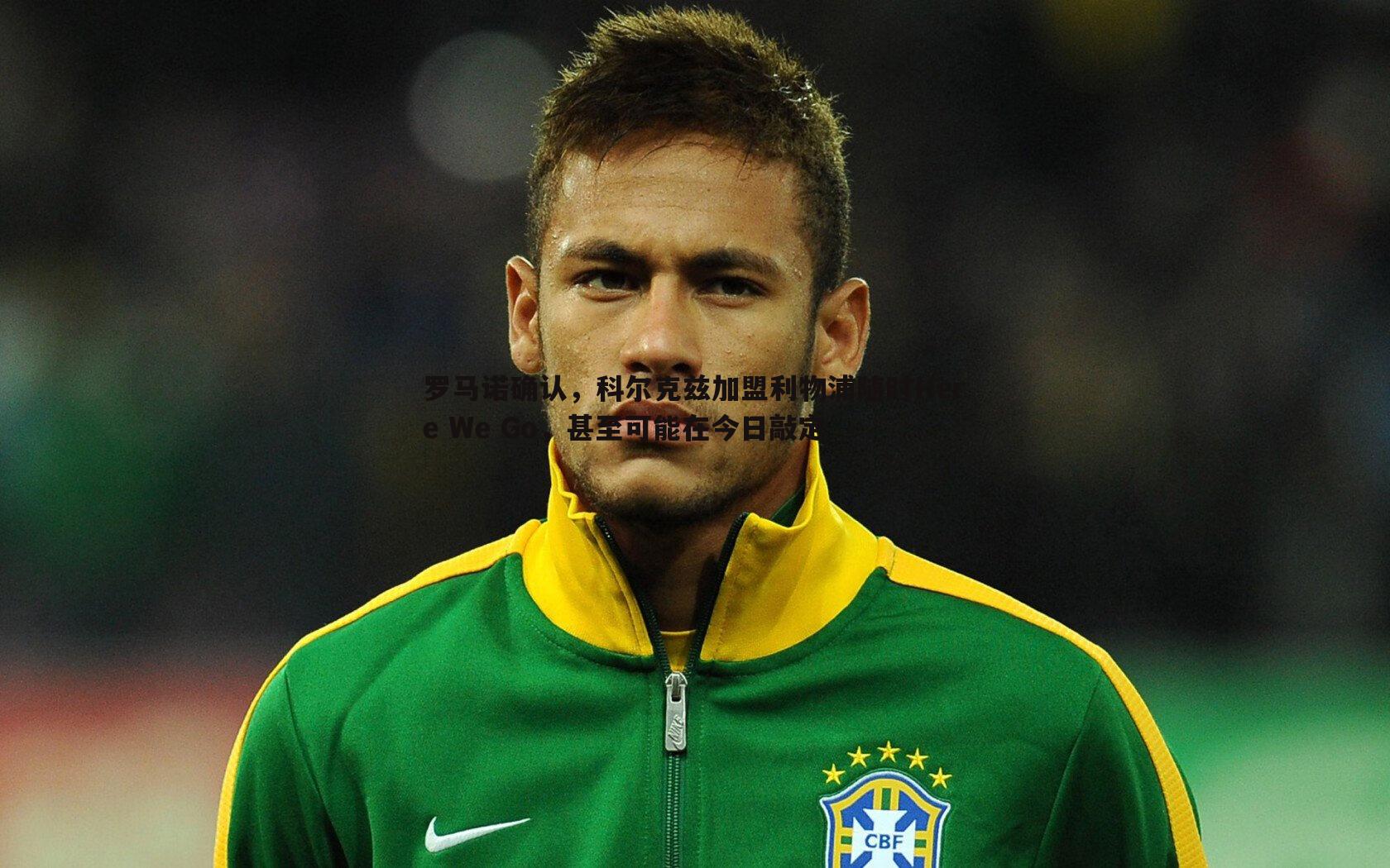 罗马诺确认，科尔克兹加盟利物浦随时Here We Go，甚至可能在今日敲定