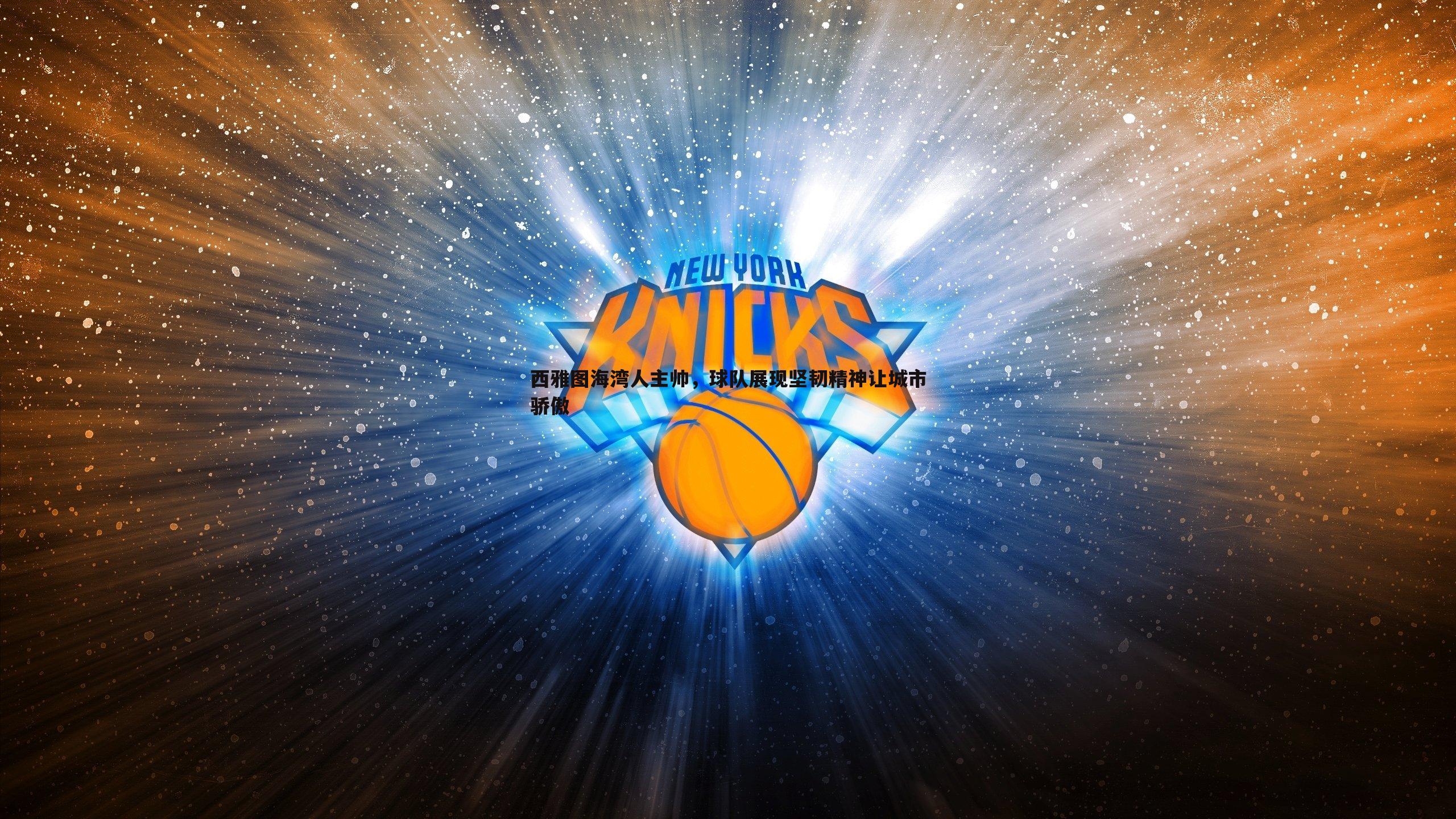 西雅图海湾人主帅,球队展现坚韧精神让城市骄傲