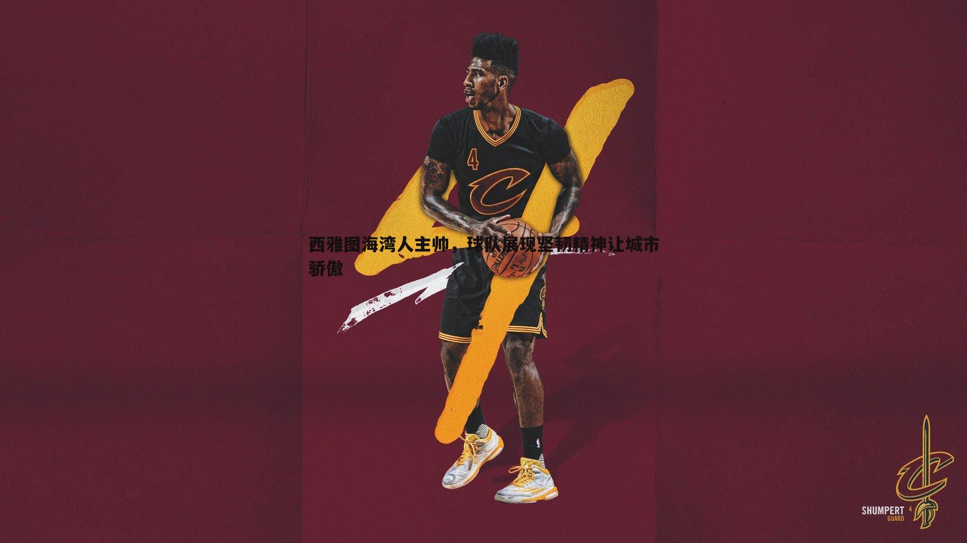 西雅图海湾人主帅,球队展现坚韧精神让城市骄傲