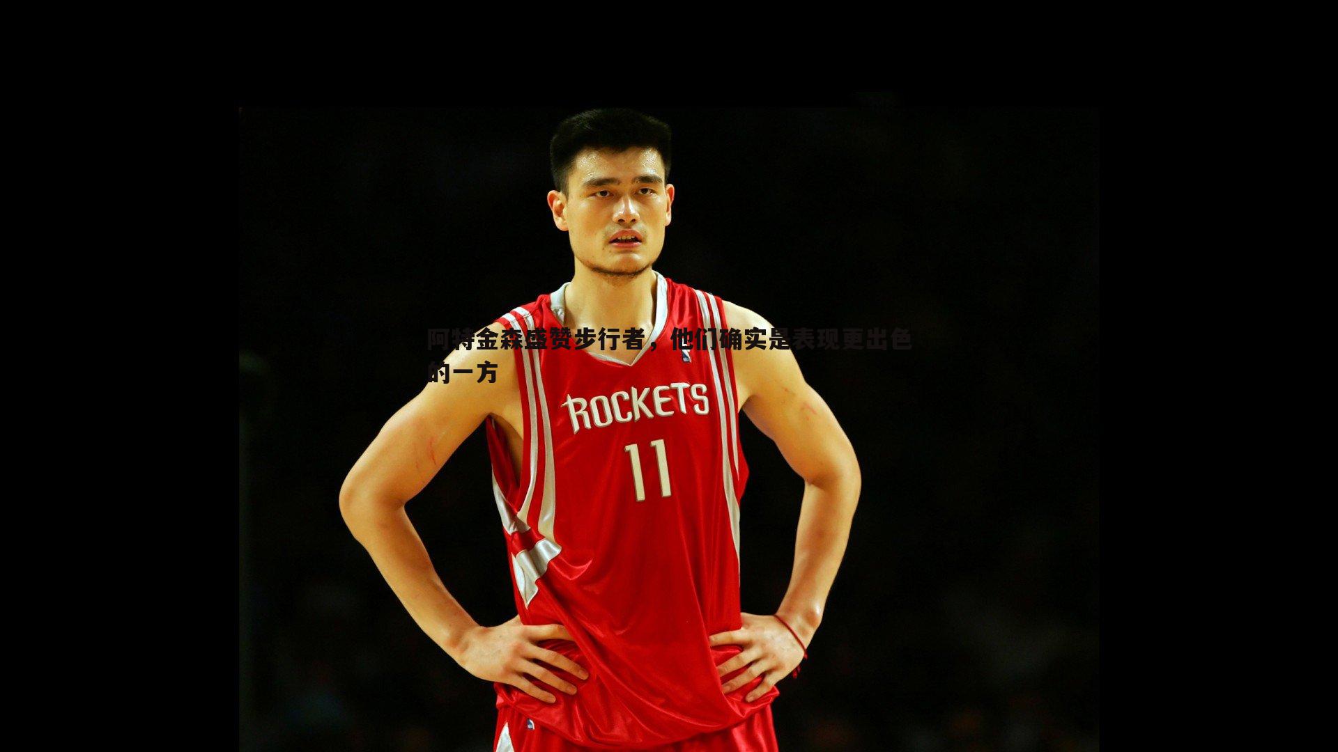 阿特金森盛赞步行者，他们确实是表现更出色的一方