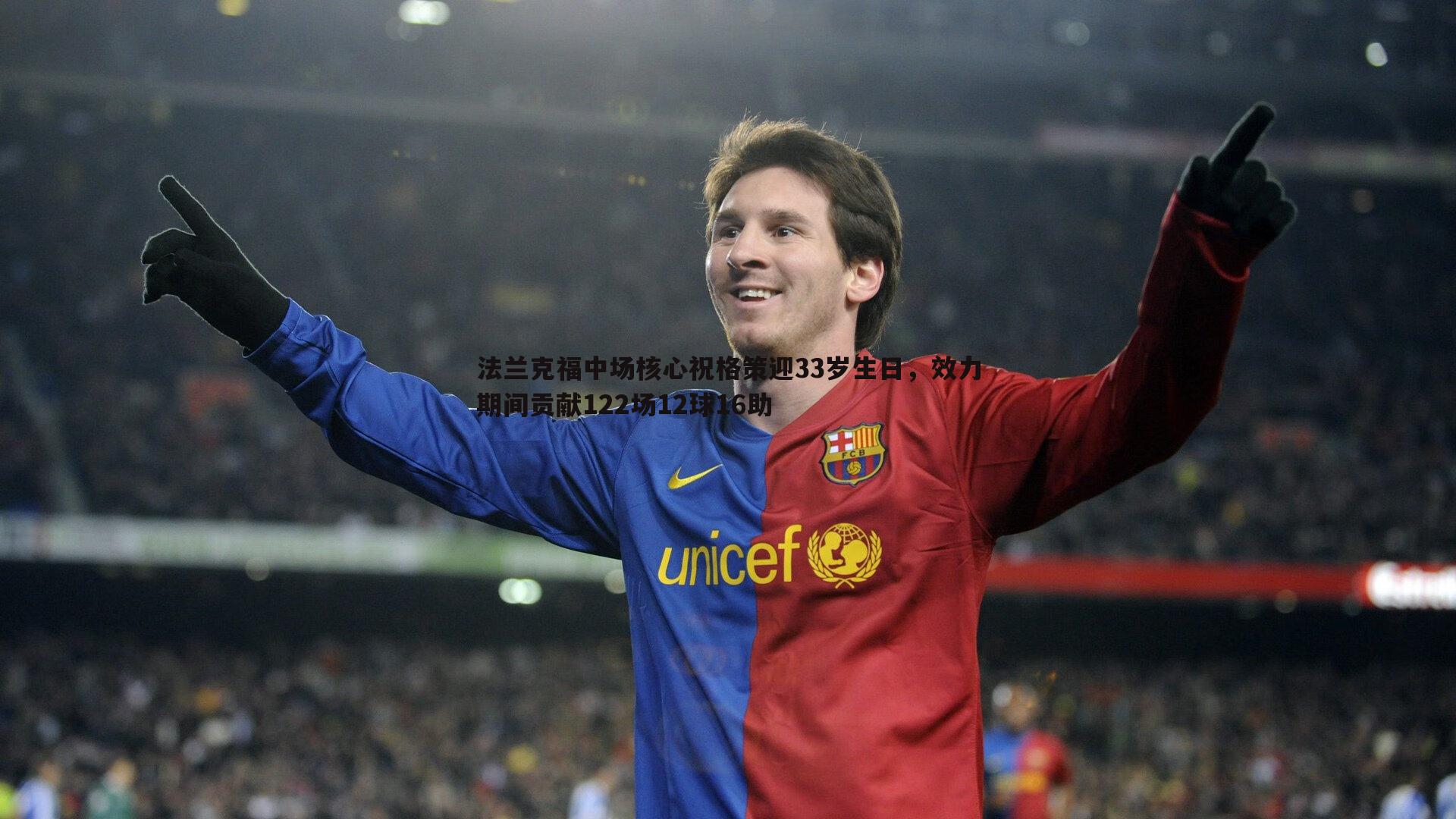 法兰克福中场核心祝格策迎33岁生日,效力期间贡献122场12球16助