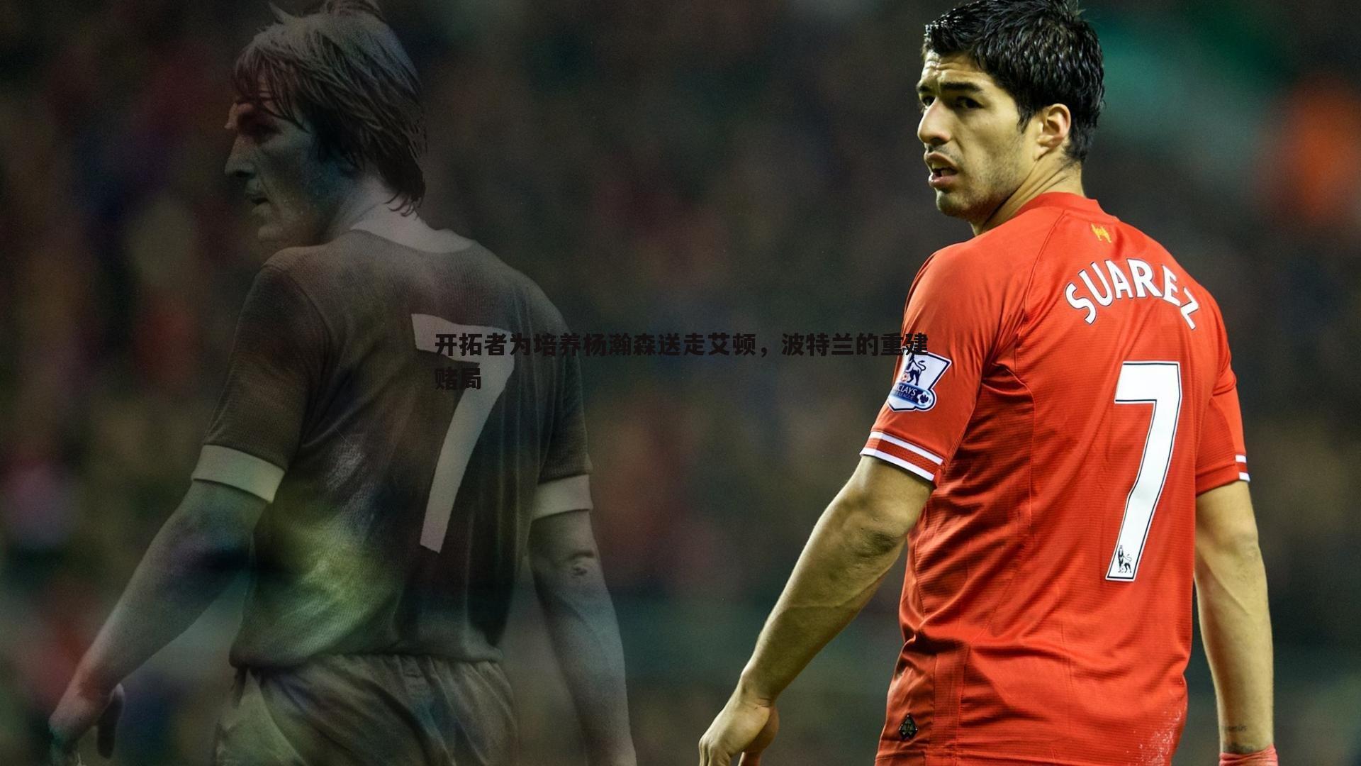 开拓者为培养杨瀚森送走艾顿,波特兰的重建赌局