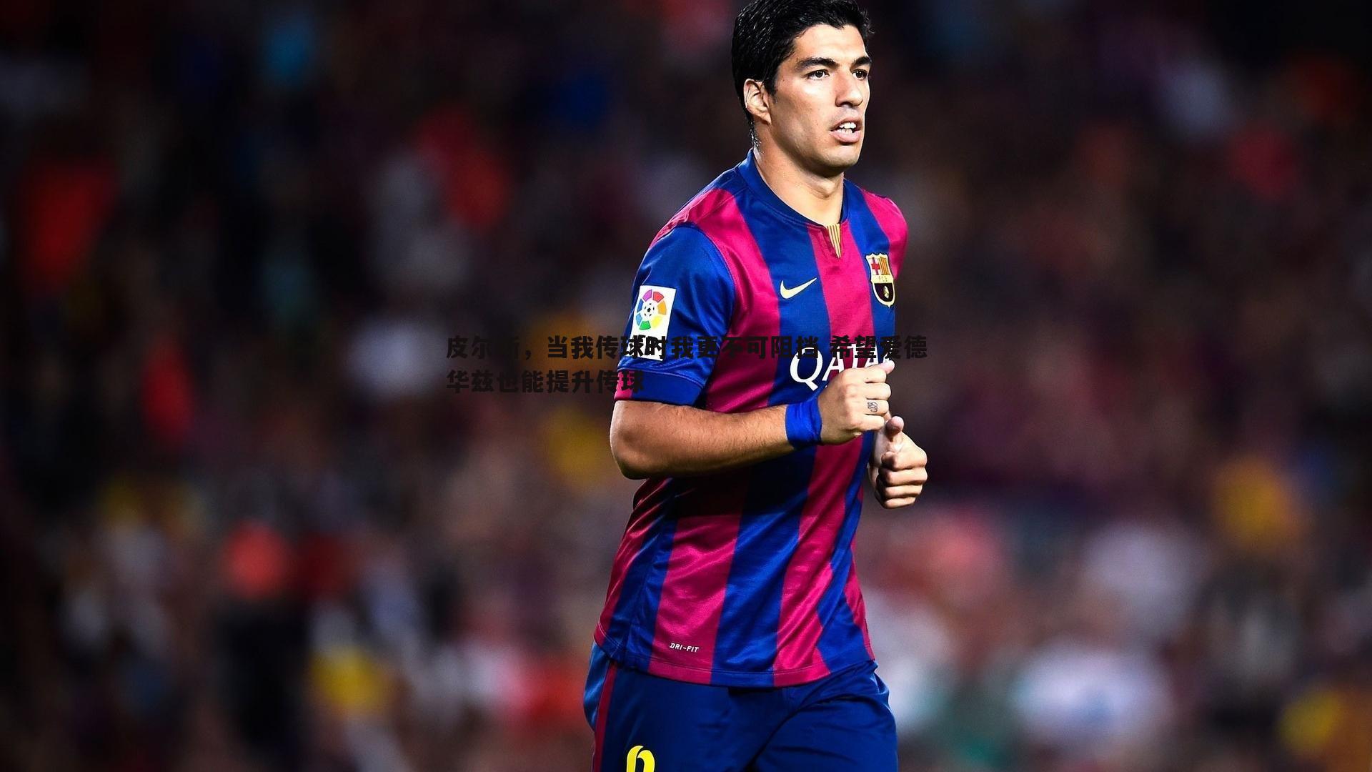 皮尔斯,当我传球时我更不可阻挡 希望爱德华兹也能提升传球