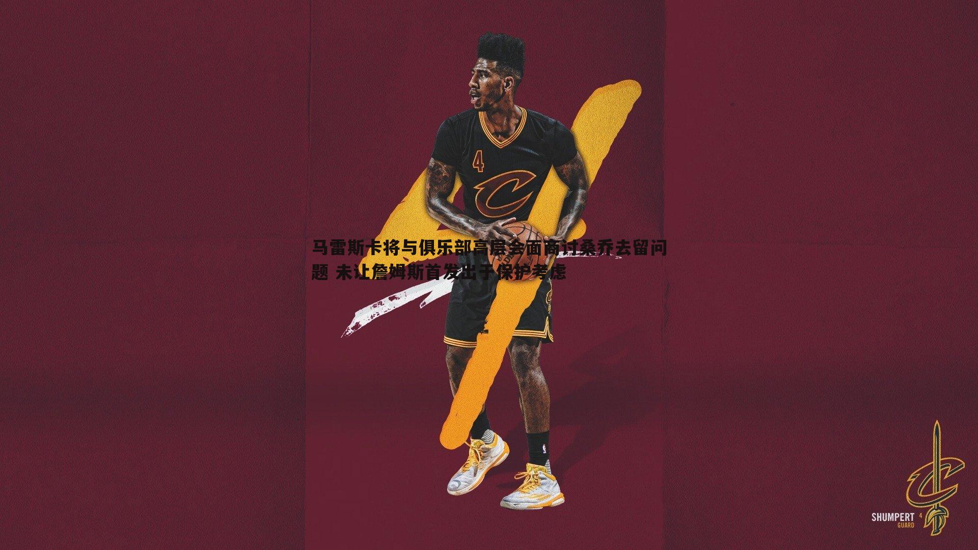 马雷斯卡将与俱乐部高层会面商讨桑乔去留问题 未让詹姆斯首发出于保护考虑