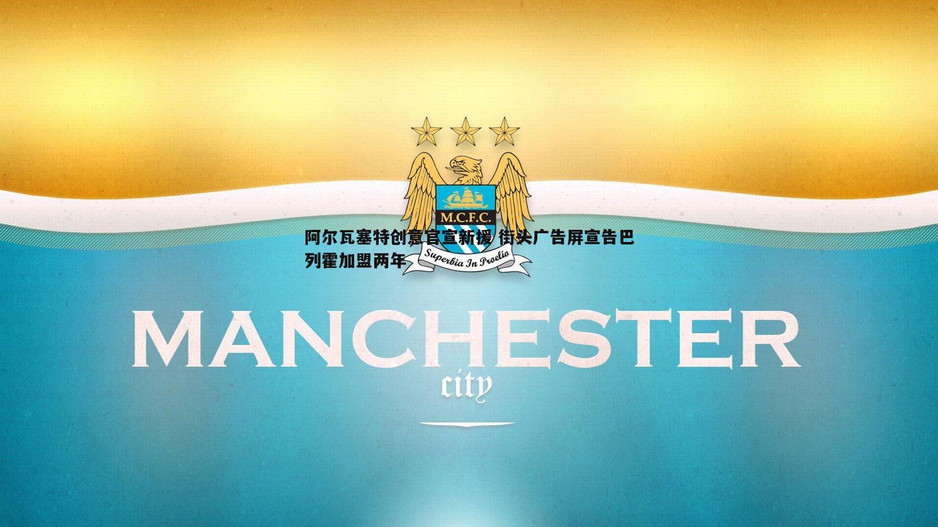 阿尔瓦塞特创意官宣新援 街头广告屏宣告巴列霍加盟两年