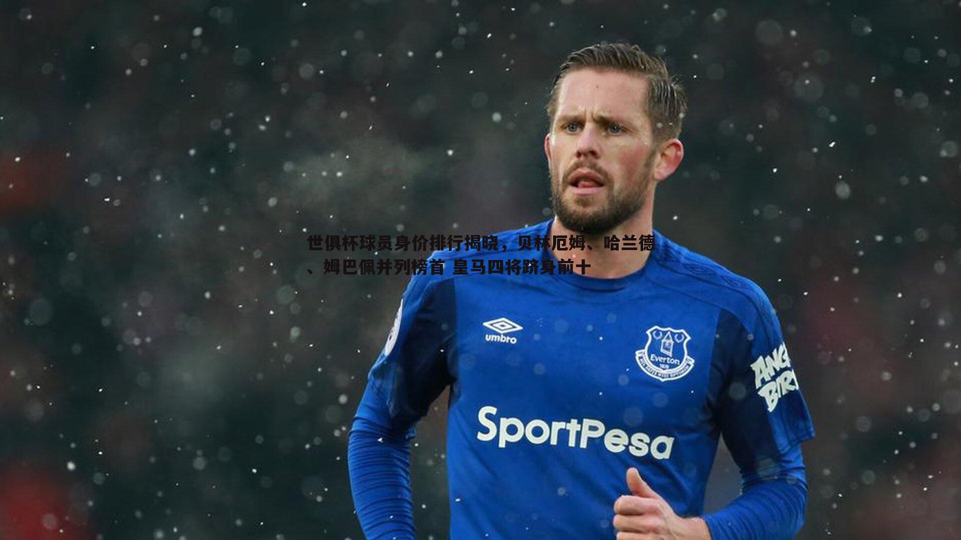 世俱杯球员身价排行揭晓，贝林厄姆、哈兰德、姆巴佩并列榜首 皇马四将跻身前十