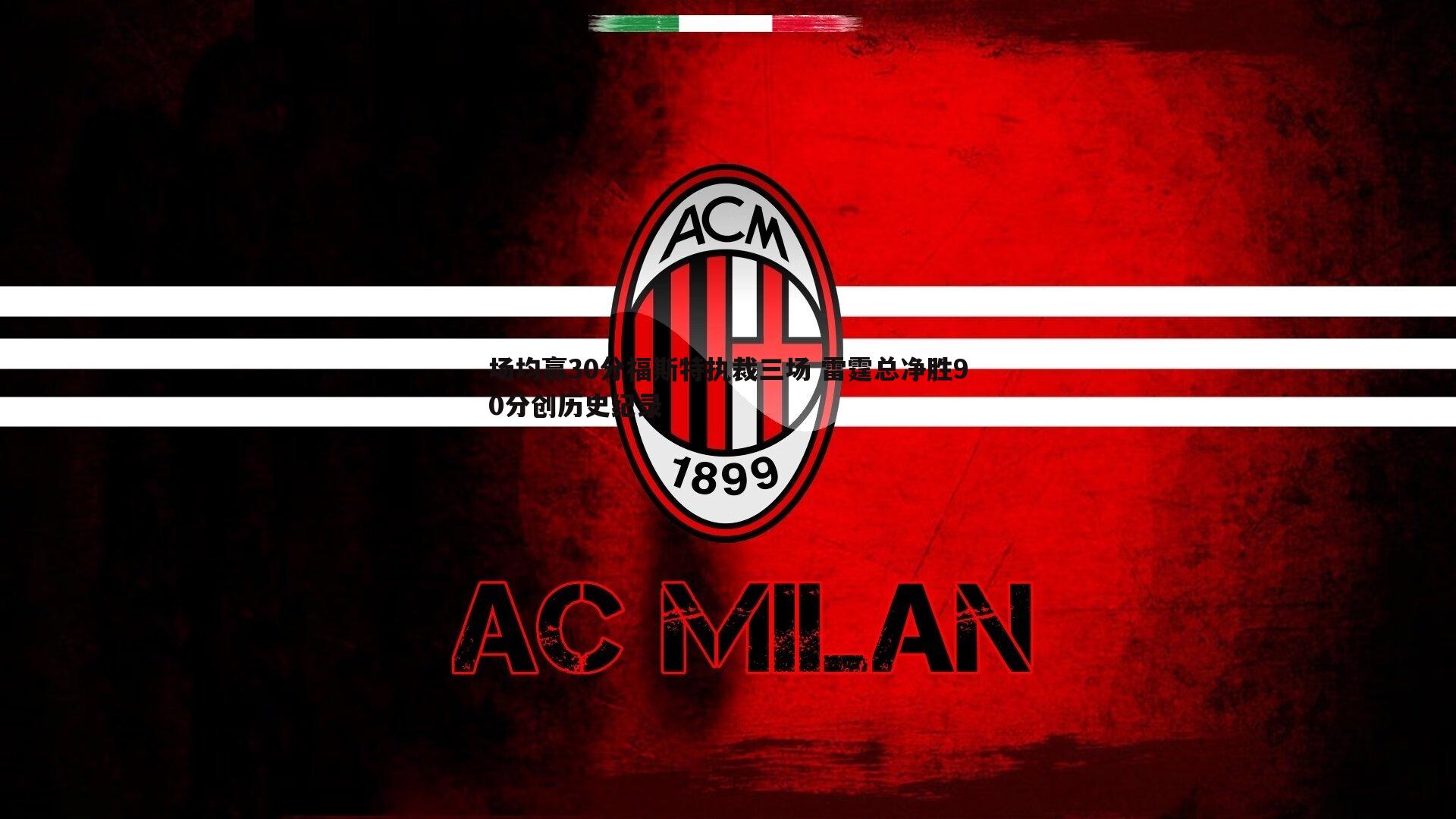 场均赢30分福斯特执裁三场 雷霆总净胜90分创历史纪录