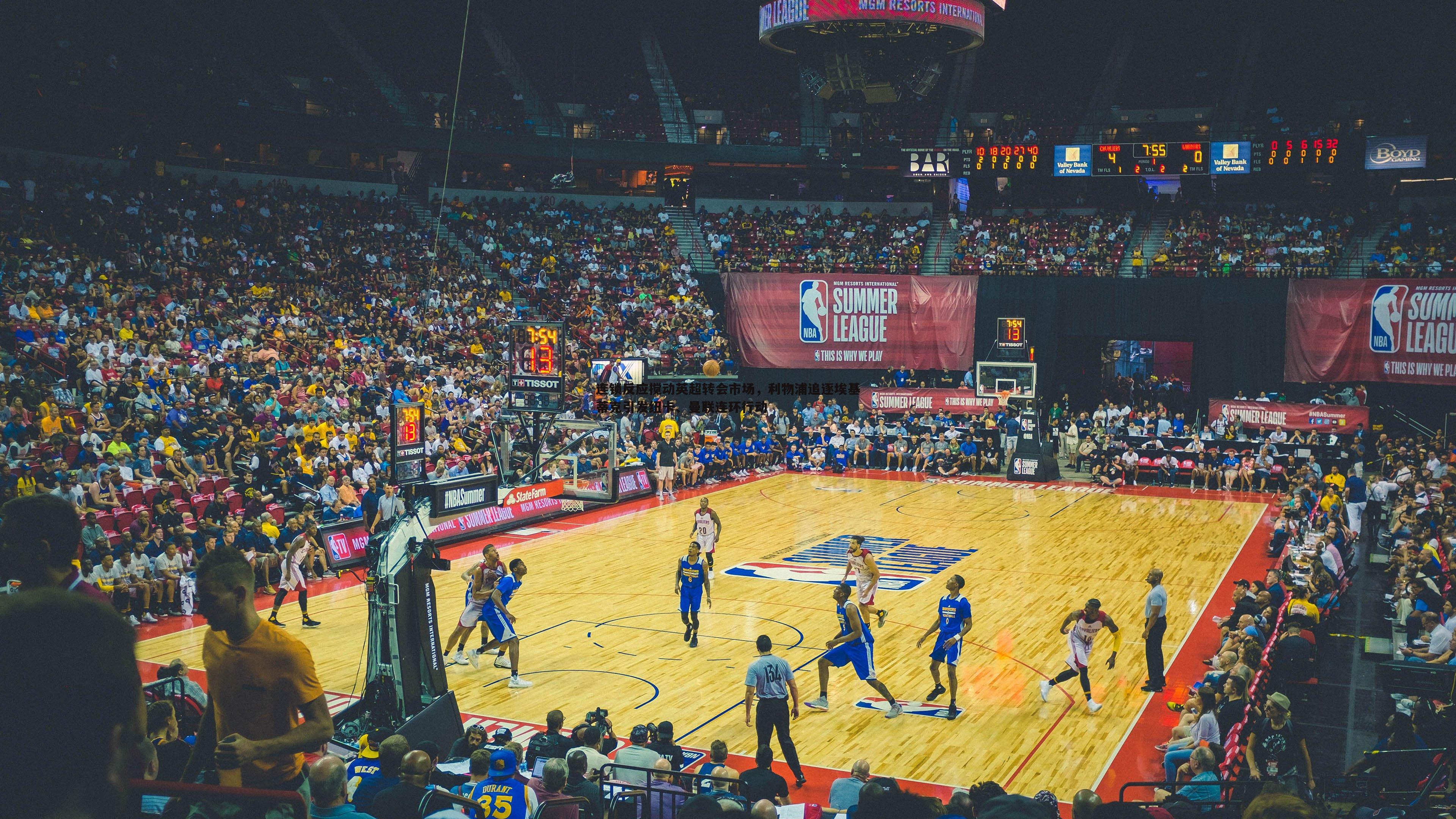 连锁反应搅动英超转会市场,利物浦追逐埃基蒂克引发纽卡、曼联连环行动