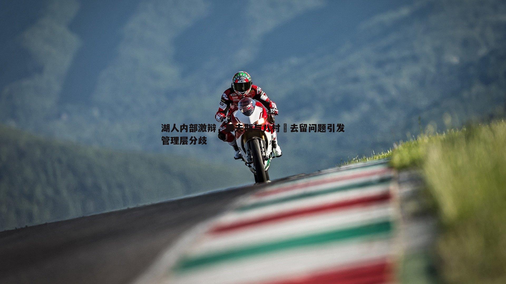 湖人内部激辩，里夫斯与八村塁去留问题引发管理层分歧