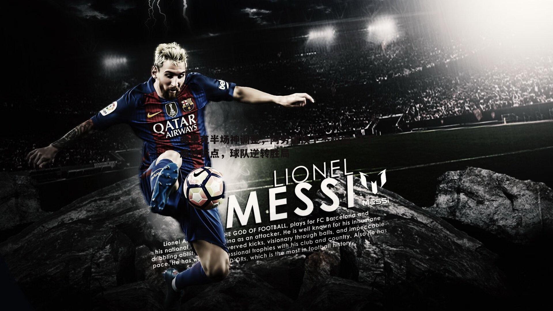 弗里克半场神调整,阿劳霍换下杰拉德-马丁成转折点,球队逆转胜局