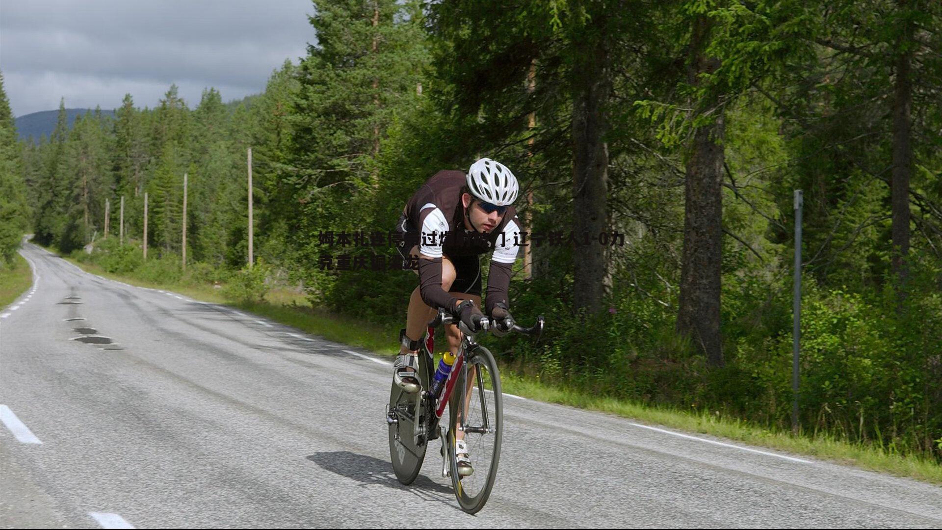 姆本扎连停带过爆射破门 辽宁铁人1-0力克重庆铜梁龙