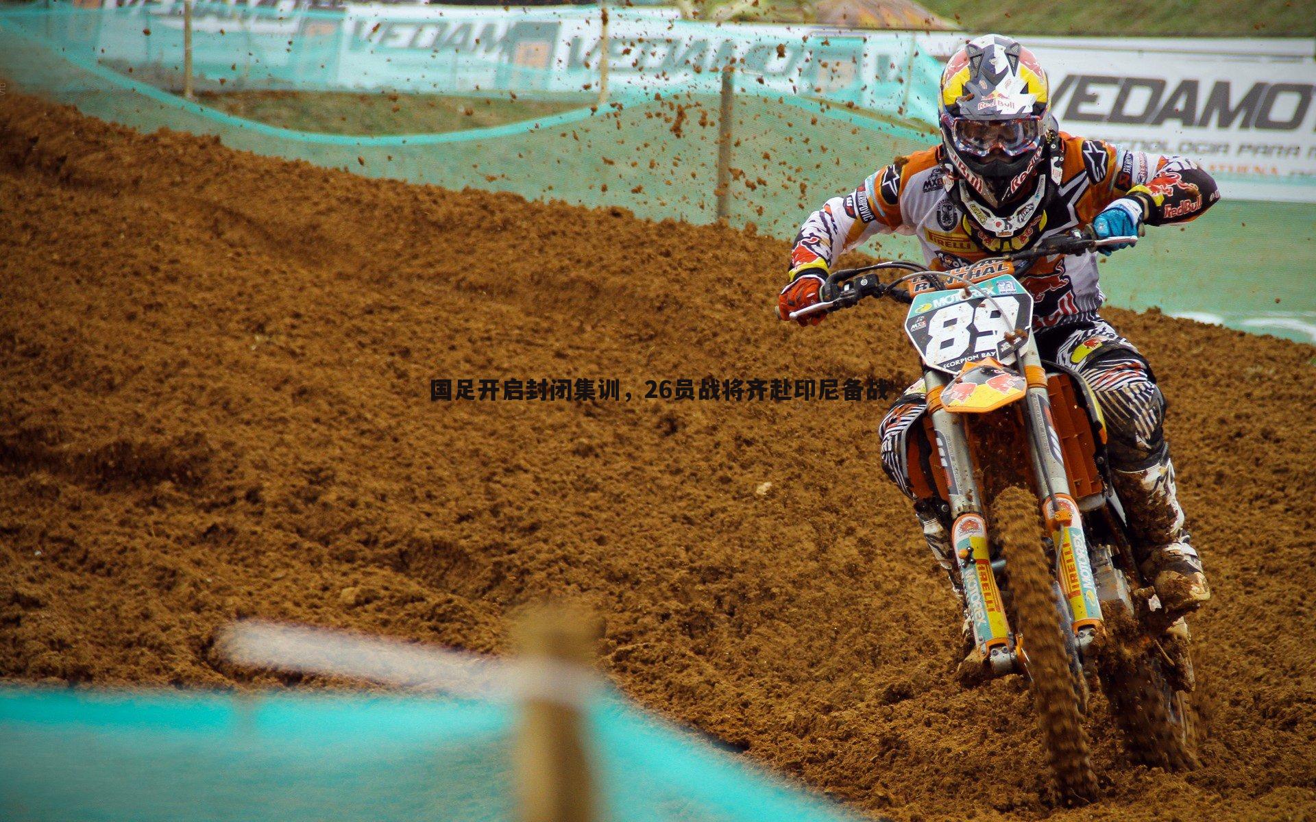 国足开启封闭集训，26员战将齐赴印尼备战