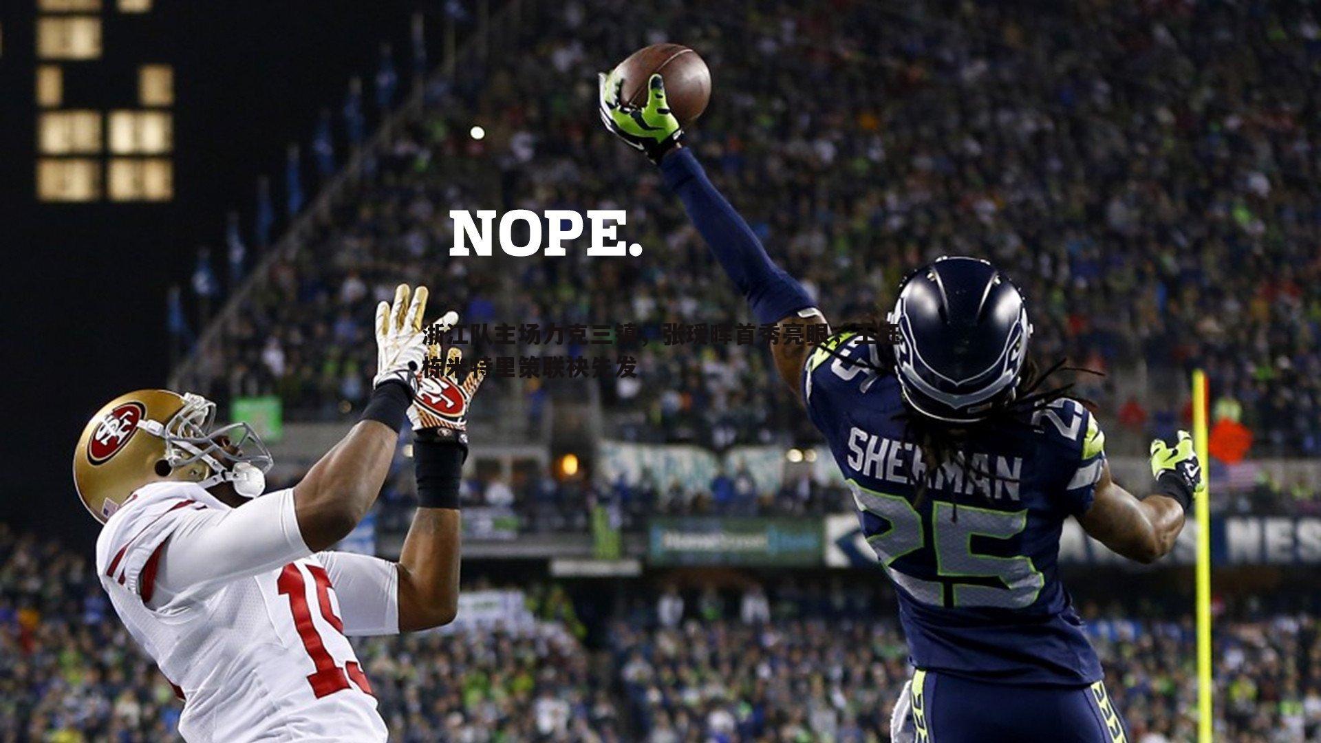 浙江队主场力克三镇,张瑷晖首秀亮眼,王钰栋米特里策联袂先发