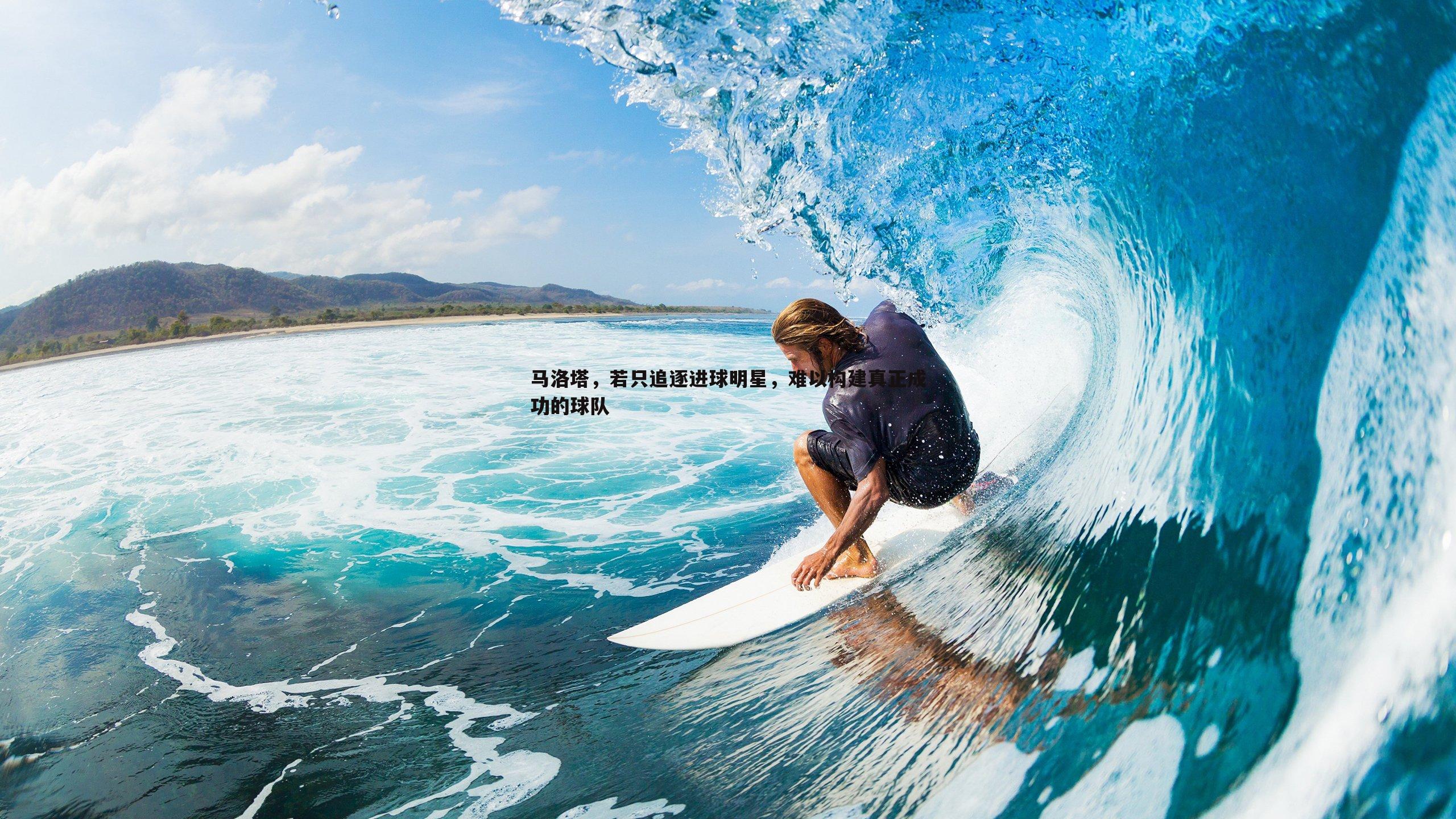 马洛塔,若只追逐进球明星,难以构建真正成功的球队