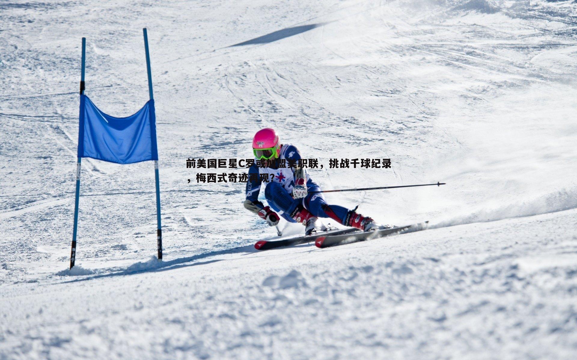 前美国巨星C罗或加盟美职联，挑战千球纪录，梅西式奇迹再现？