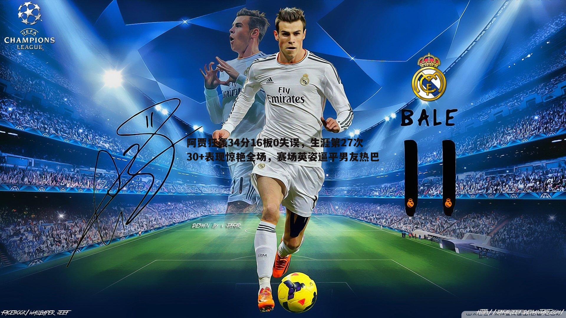 阿贾狂轰34分16板0失误,生涯第27次30+表现惊艳全场,赛场英姿逼平男友热巴