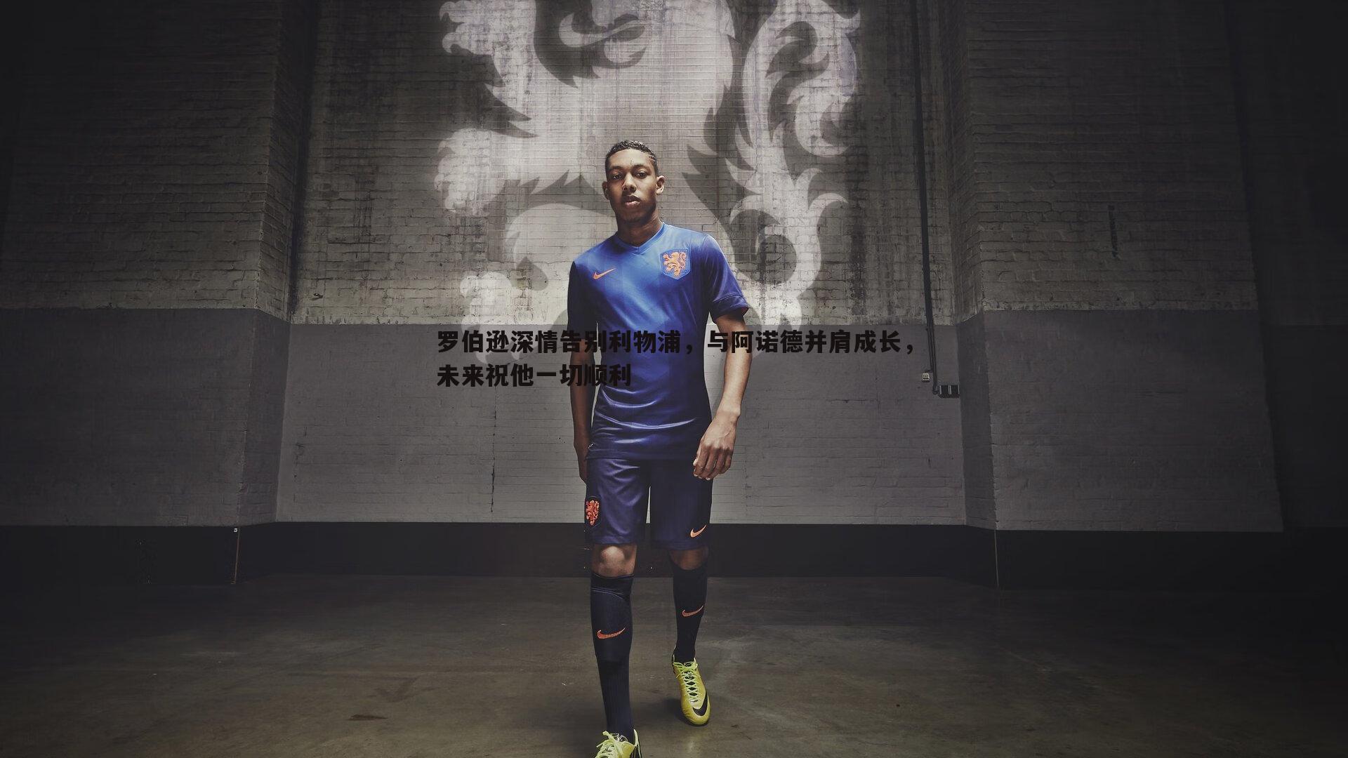 罗伯逊深情告别利物浦，与阿诺德并肩成长，未来祝他一切顺利