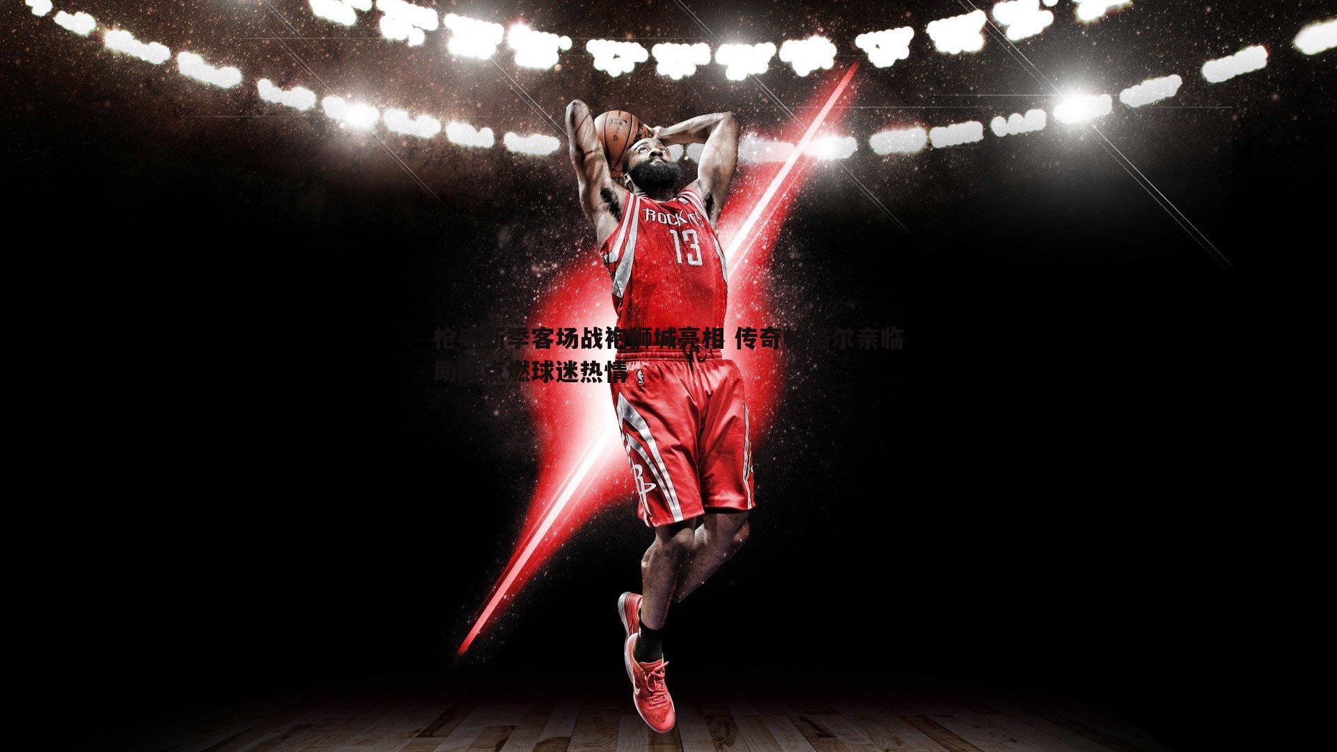 枪手新季客场战袍狮城亮相 传奇帕洛尔亲临助阵点燃球迷热情