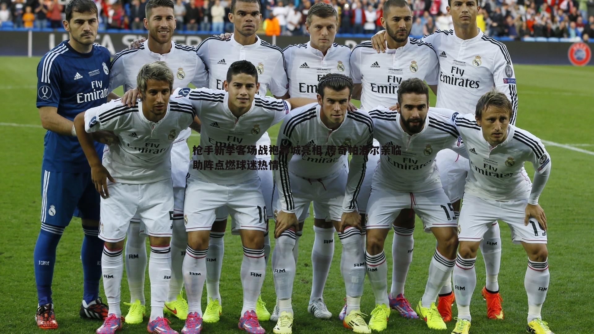 枪手新季客场战袍狮城亮相 传奇帕洛尔亲临助阵点燃球迷热情