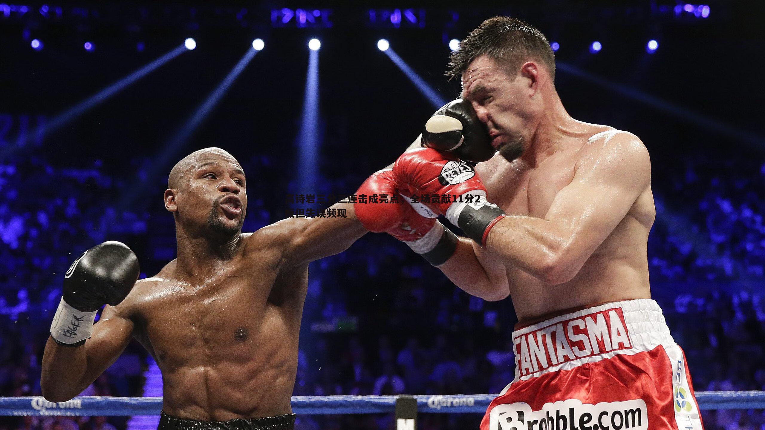 高诗岩三分三连击成亮点,全场贡献11分2板但失误频现