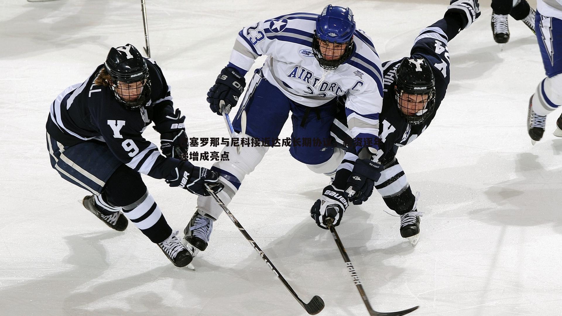 巴塞罗那与尼科接近达成长期协议,薪资逐年递增成亮点