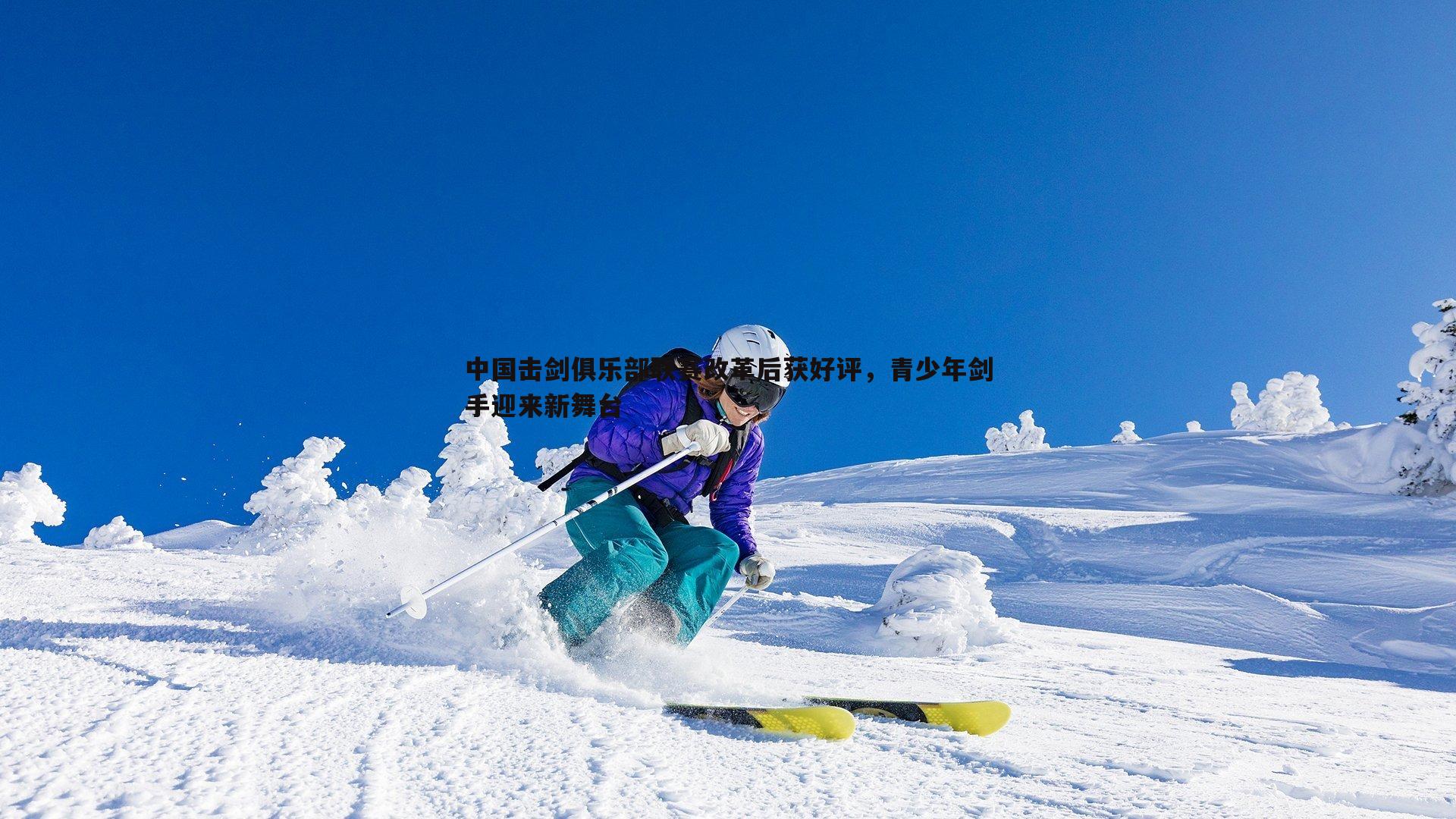 中国击剑俱乐部联赛改革后获好评,青少年剑手迎来新舞台