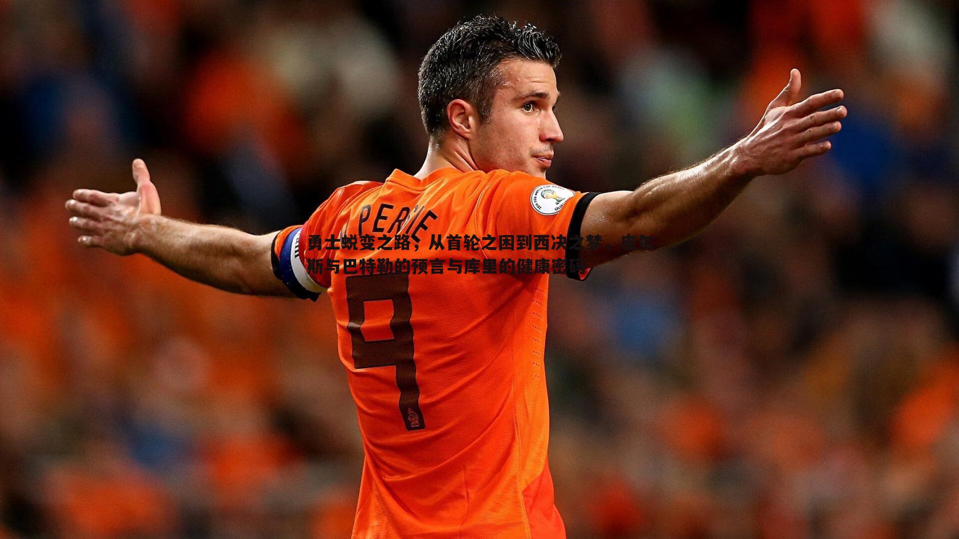 勇士蜕变之路，从首轮之困到西决之梦，皮尔斯与巴特勒的预言与库里的健康密码