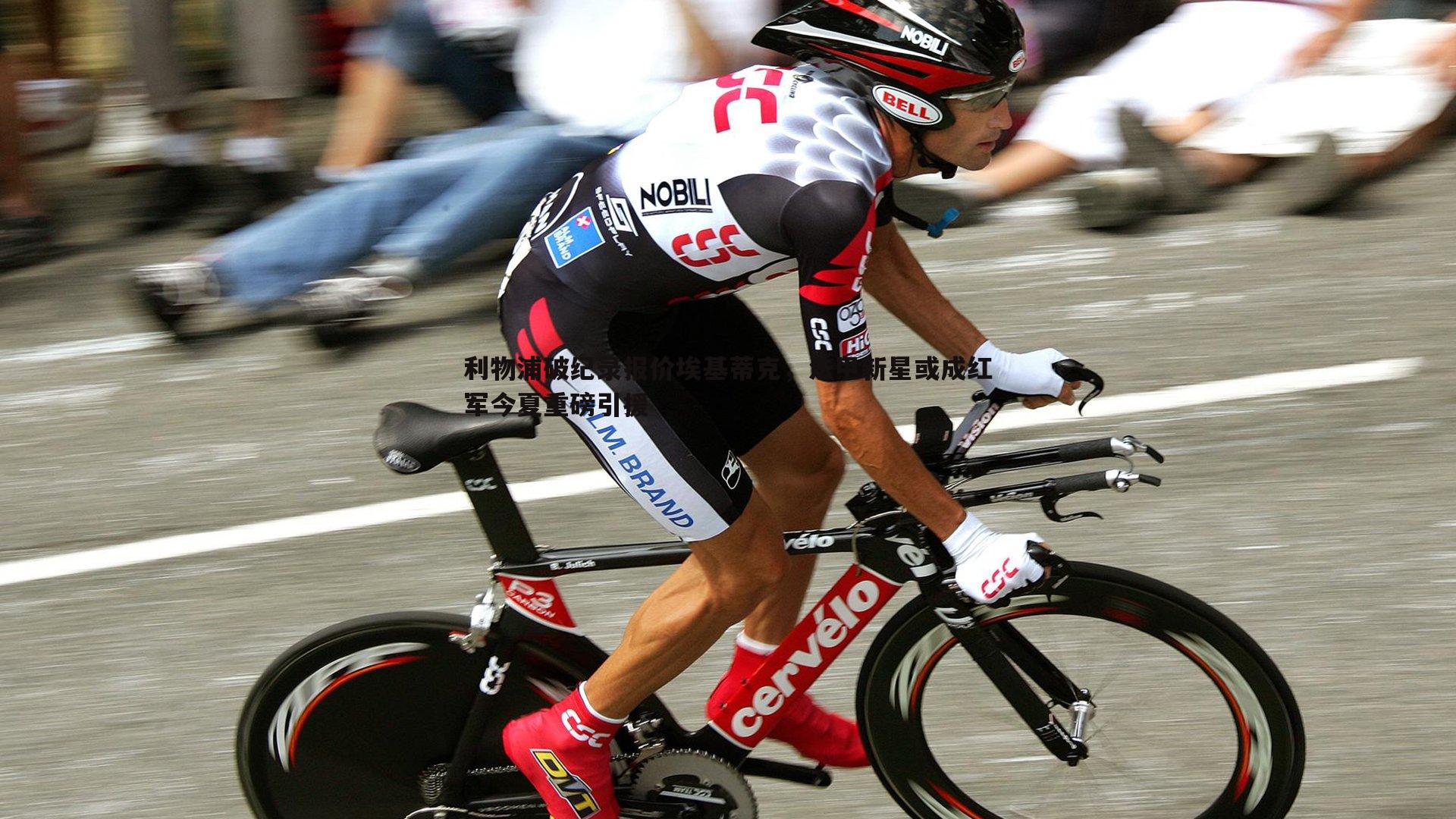 利物浦破纪录报价埃基蒂克,法甲新星或成红军今夏重磅引援