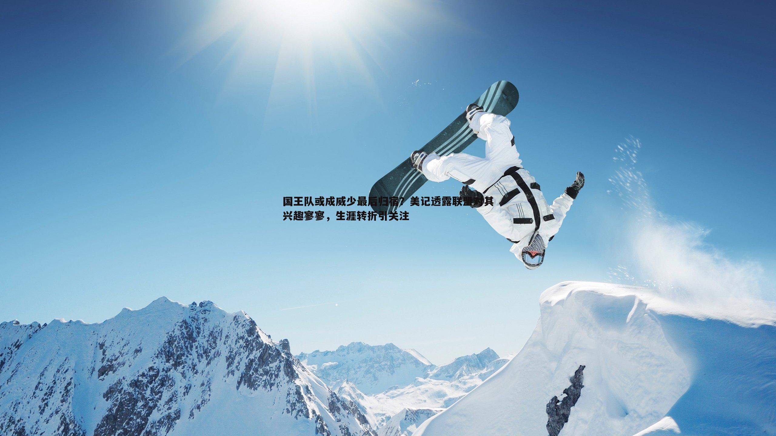 国王队或成威少最后归宿？美记透露联盟对其兴趣寥寥，生涯转折引关注