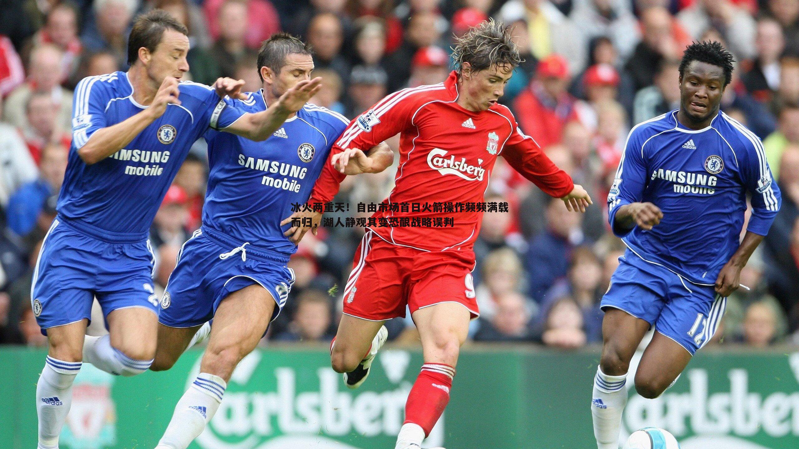 冰火两重天!自由市场首日火箭操作频频满载而归,湖人静观其变恐酿战略误判